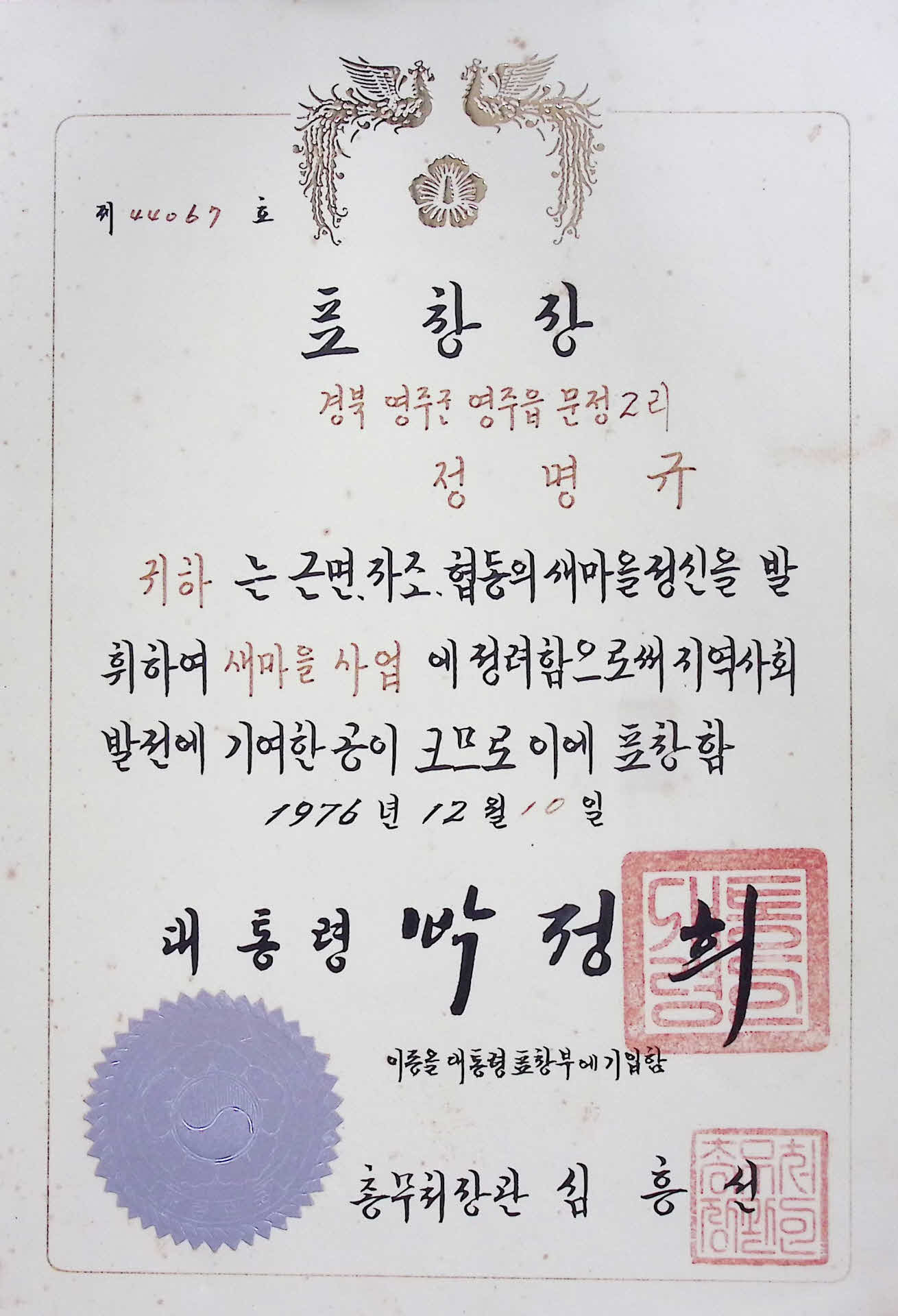 정명규 대통령 표창장