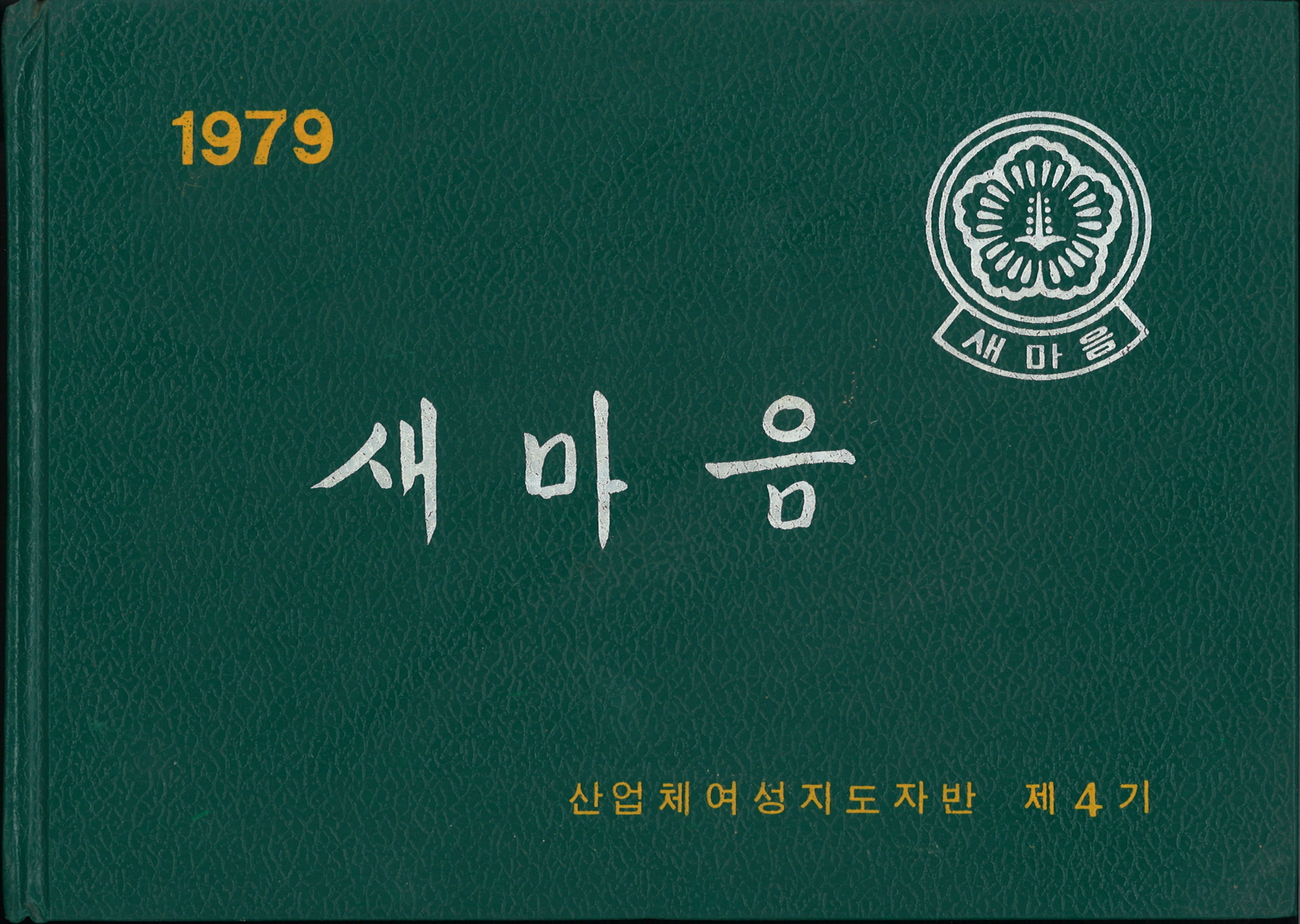 새마음 (산업체 여성지도자반 제4기)