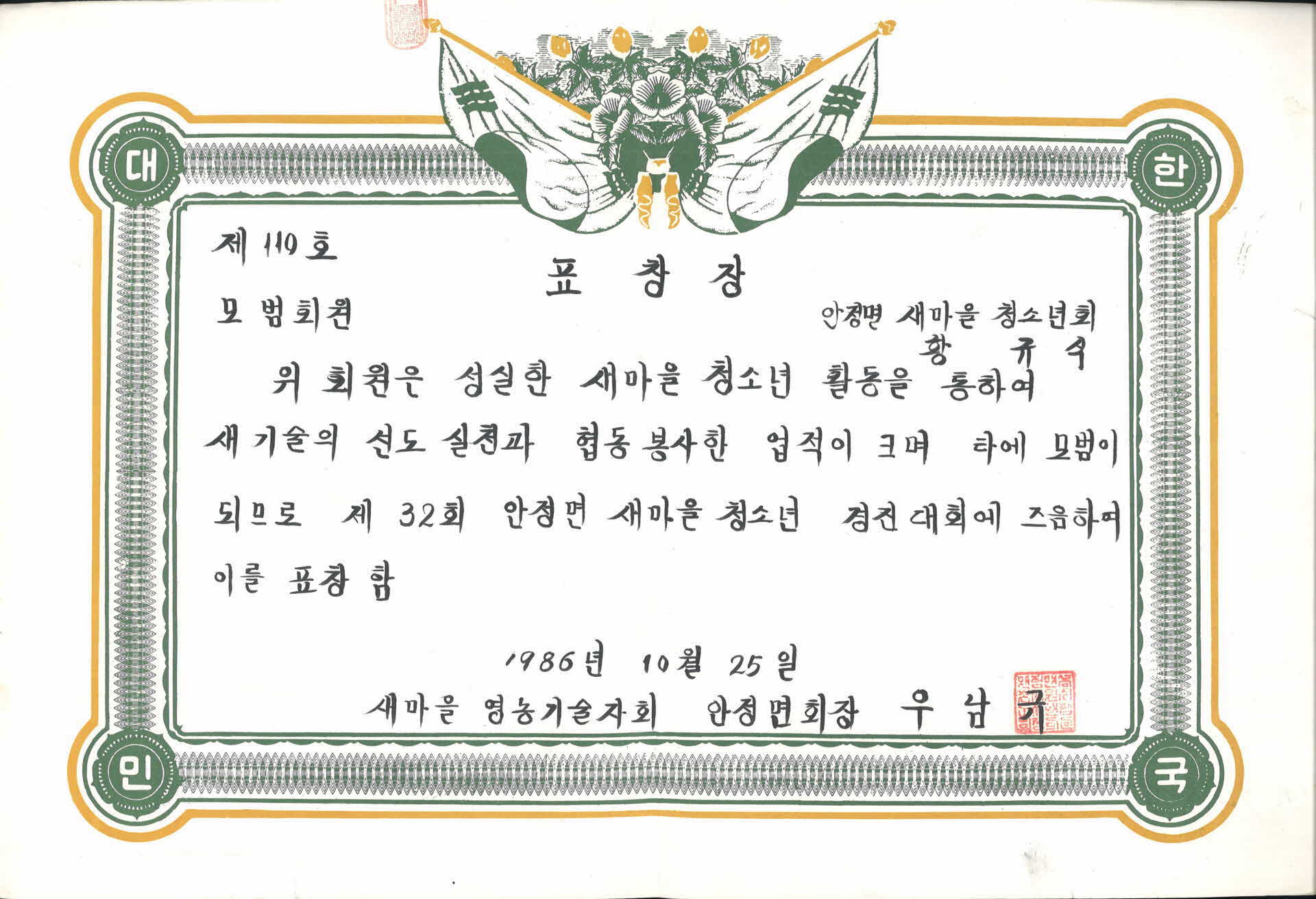 안정면 새마을 청소년 경진대회 모범회원 표창장