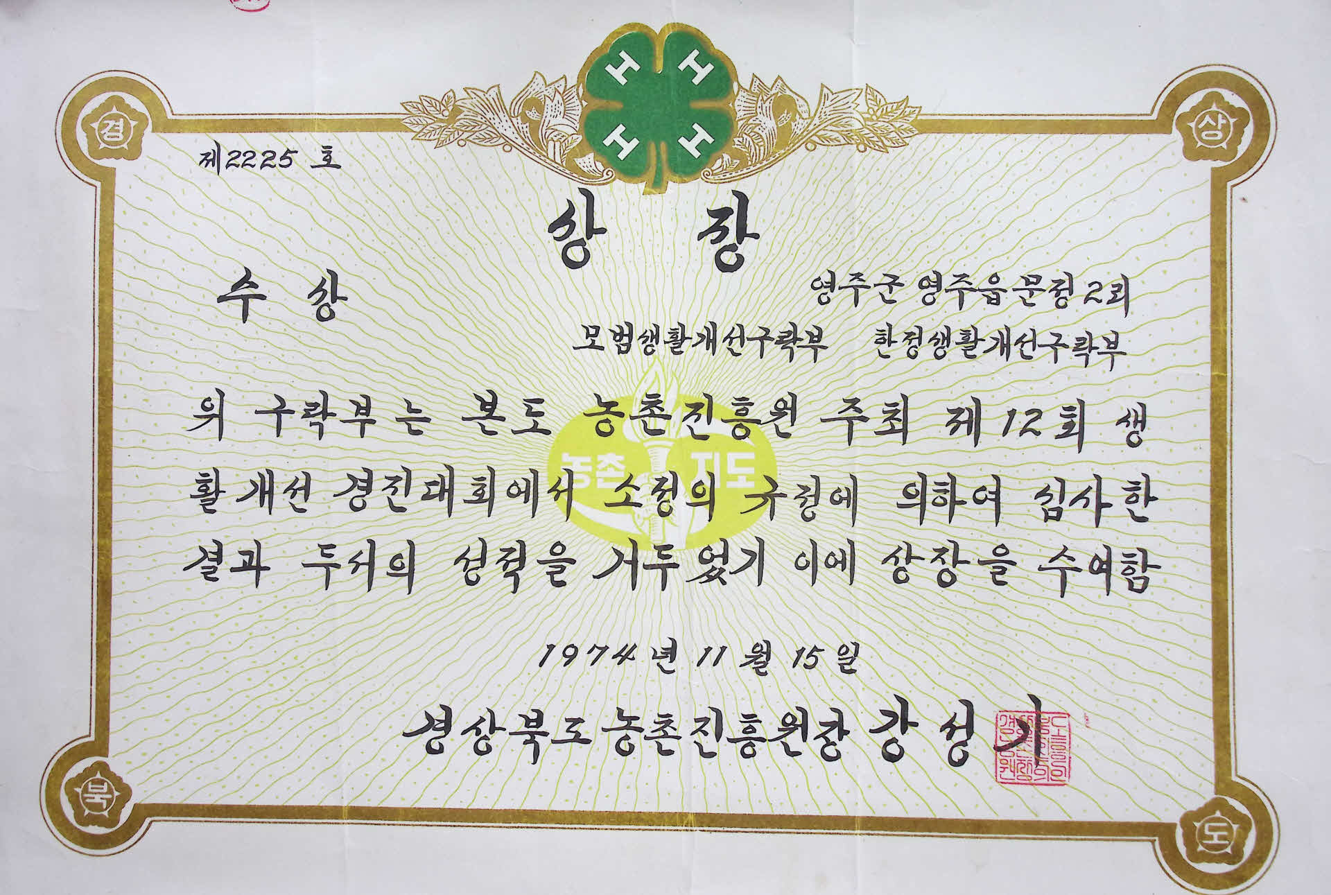 농촌진흥회 주최 생활개선 경진대회 상장