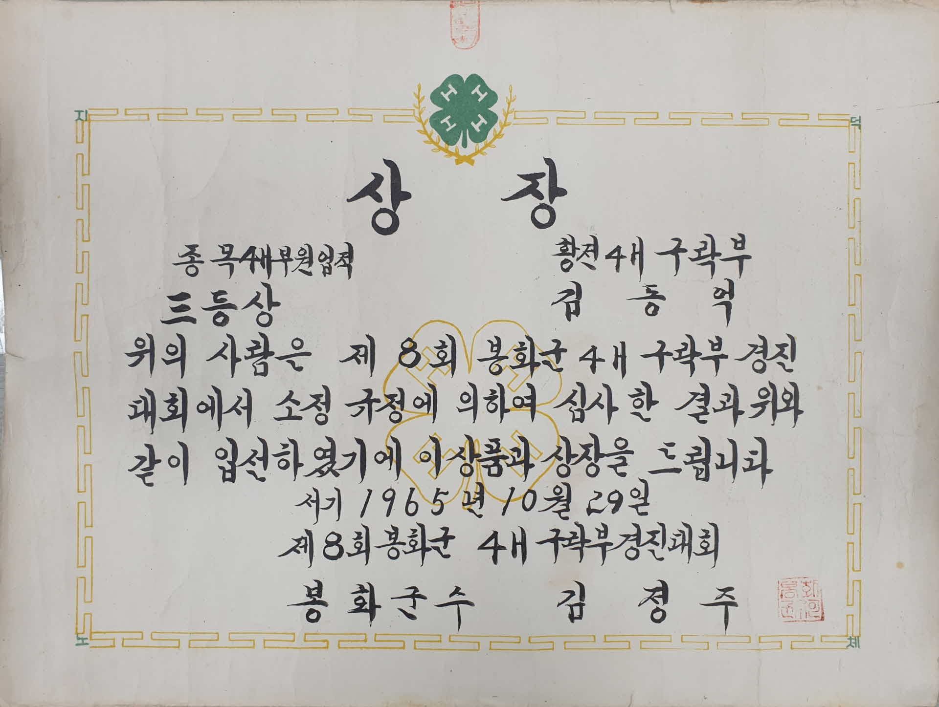 김동억 4-H 부원 업적 상장