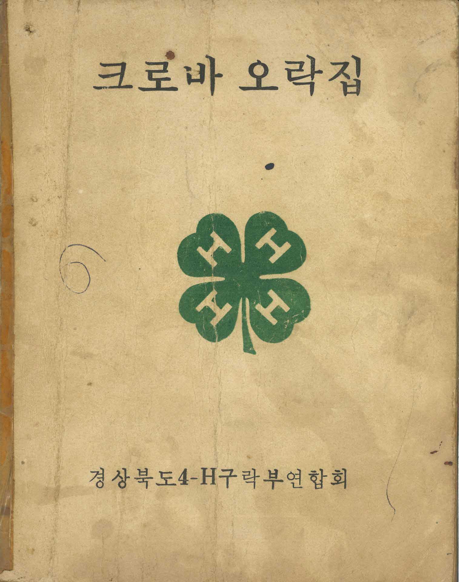 4-H 크로바 오락집