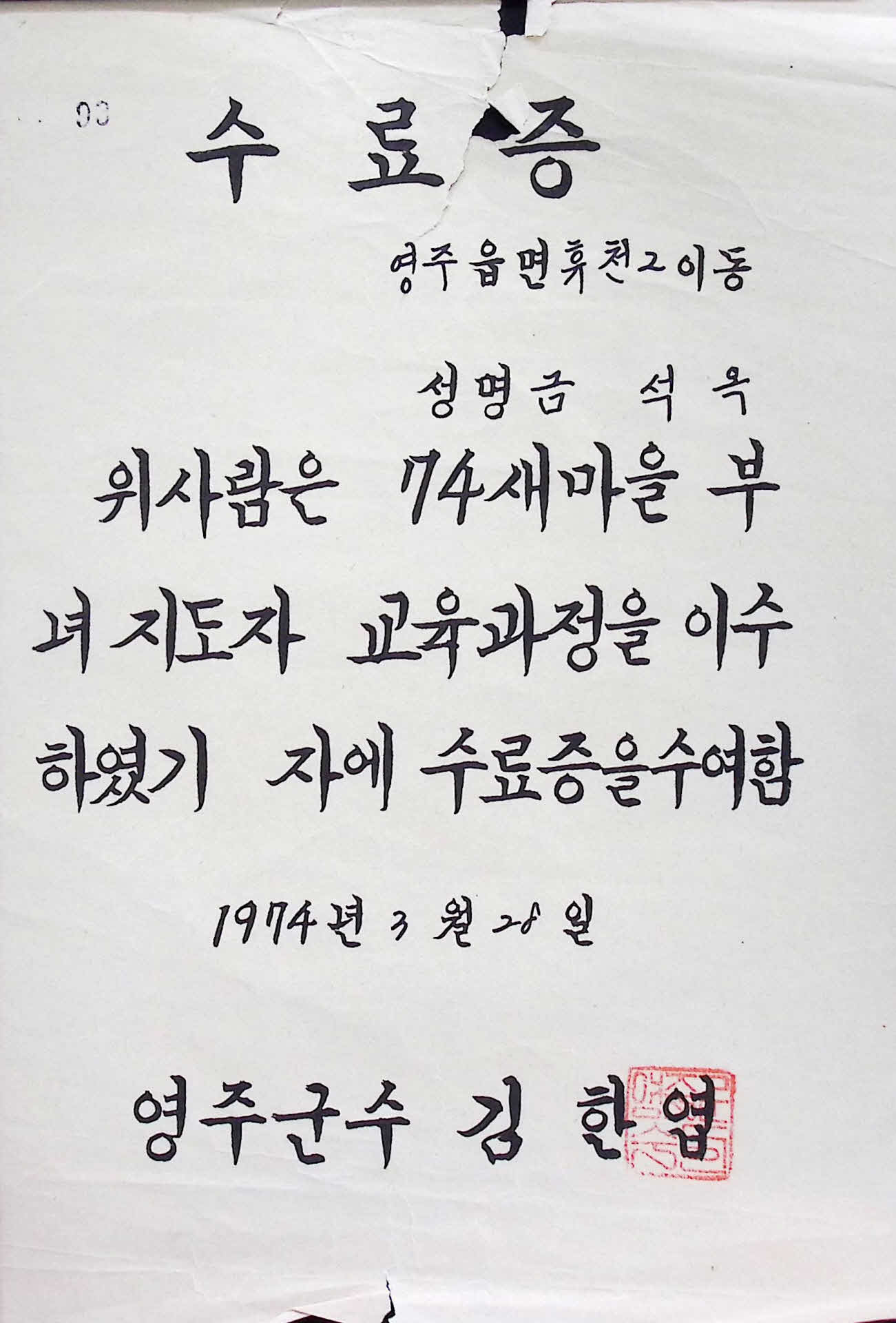 금석옥 새마을 부녀지도자 수료증