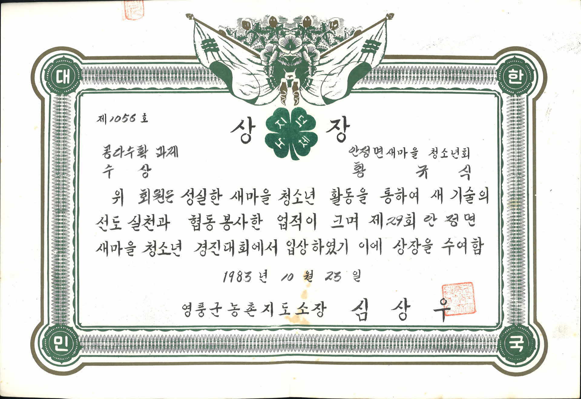 안정면 새마을 청소년 경진대회 콩 다수확 상장