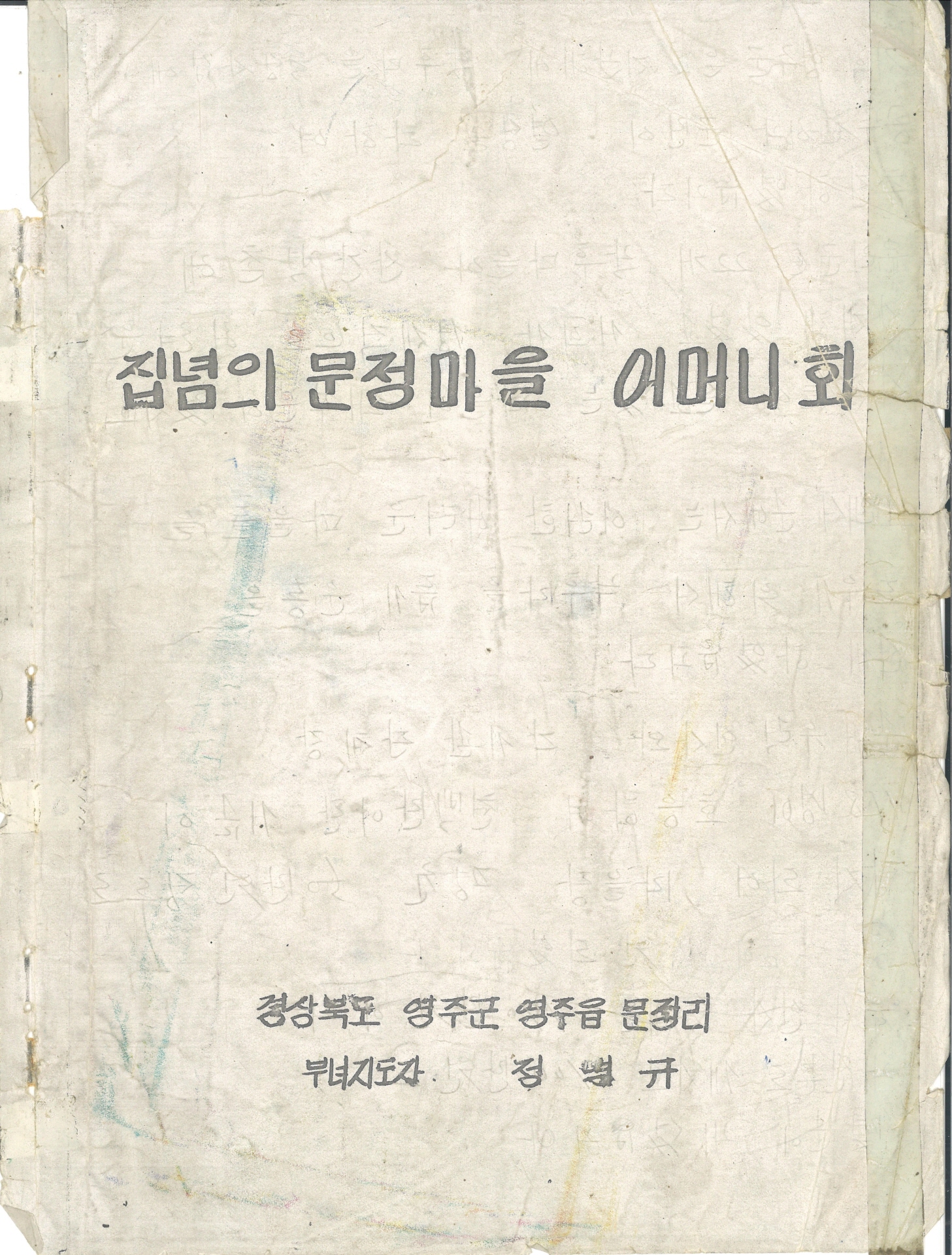 집념의 문정마을 새마을 어머니회 수기 발표문