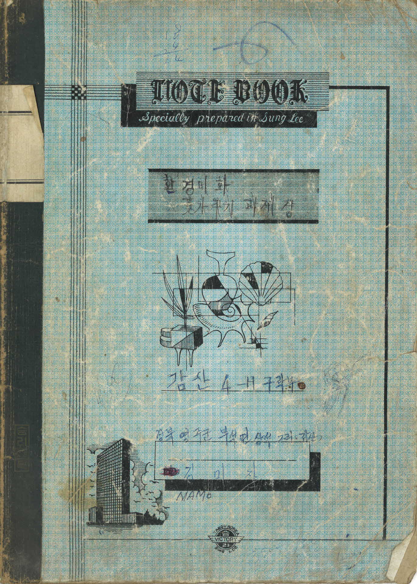 환경미화(꽃가꾸기) 과제장