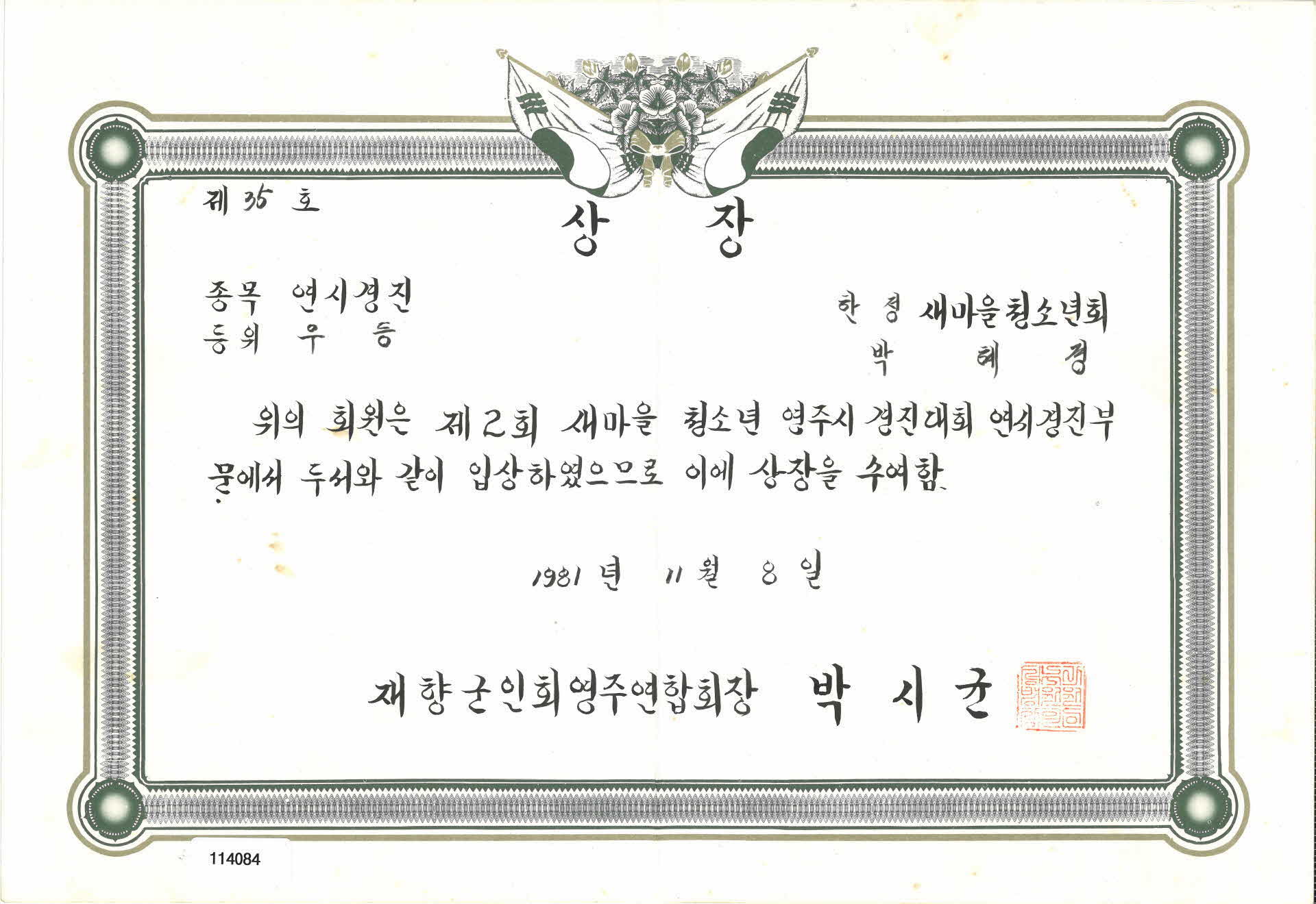 재향군인회영주연합회 상장