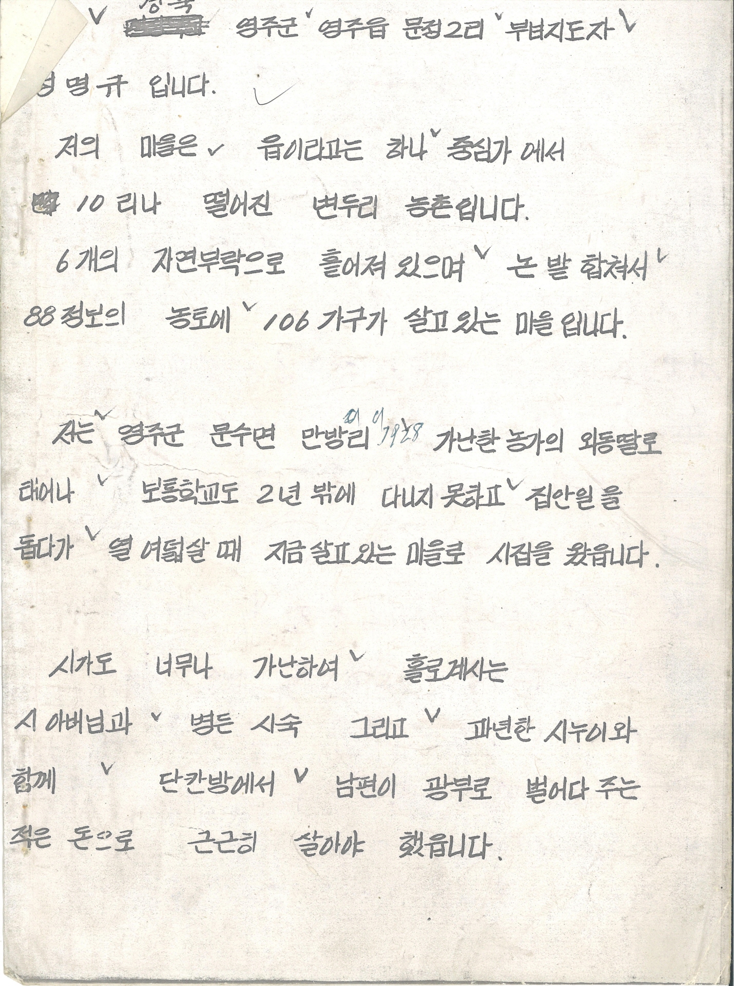 집념의 문정마을 새마을 어머니회 수기 발표문