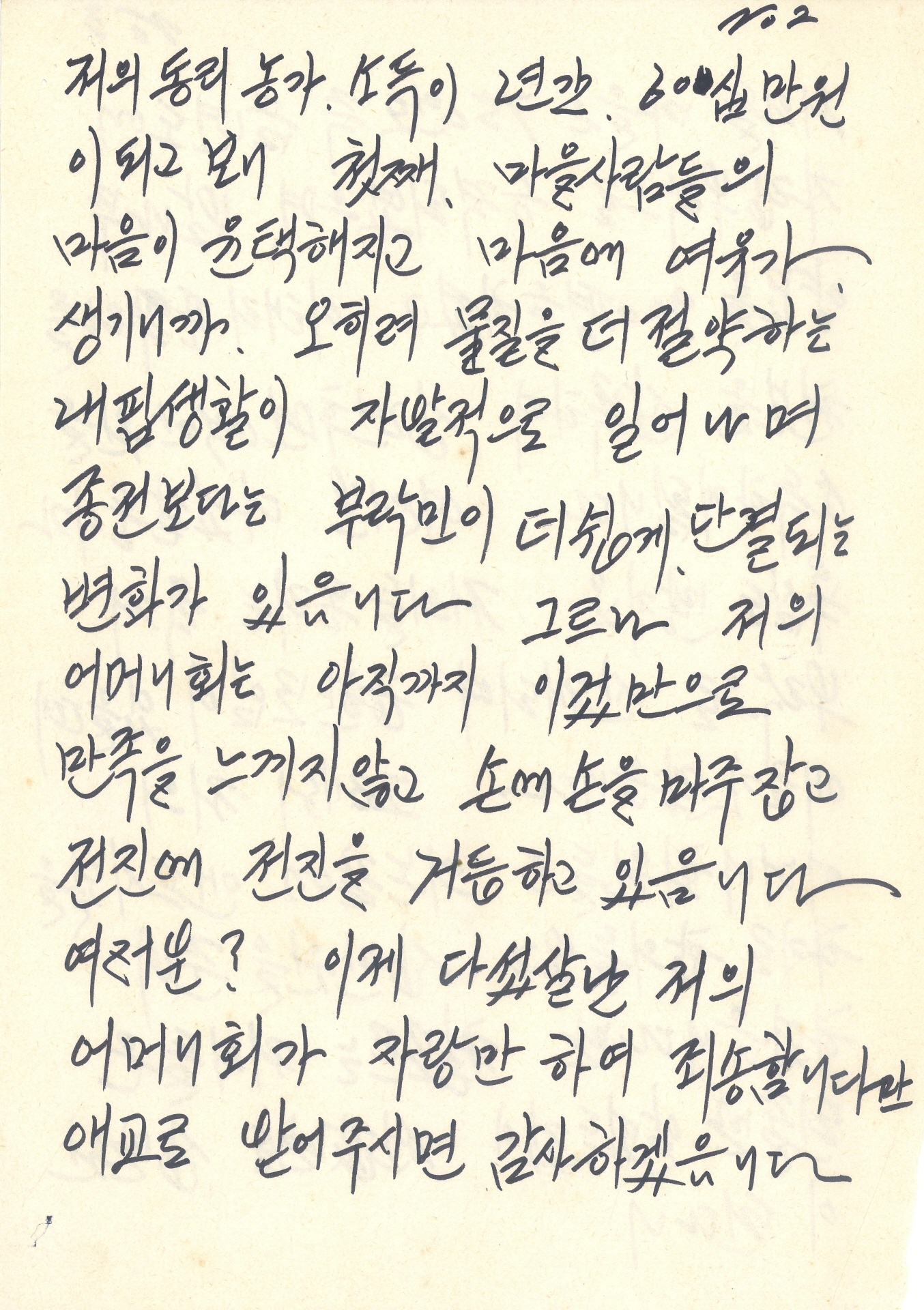 문정2리 어머니회 성공사례