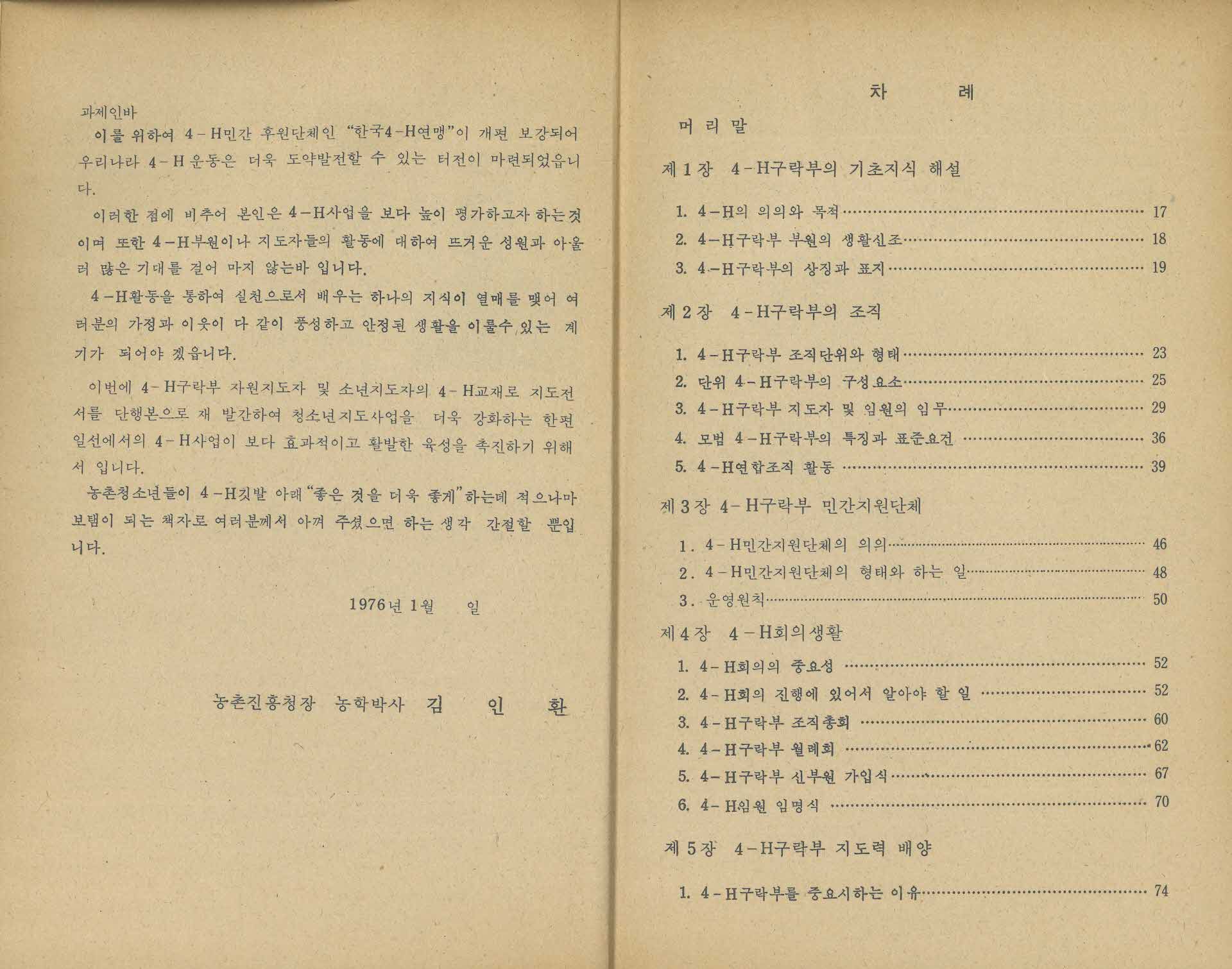 새마을 4-H 구락부 지도전서