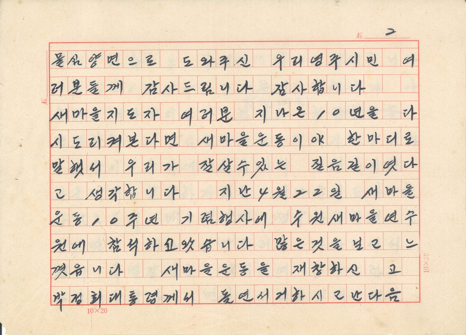 광복 35주년 기념행사와 새마을지도자 전진대회 발표문