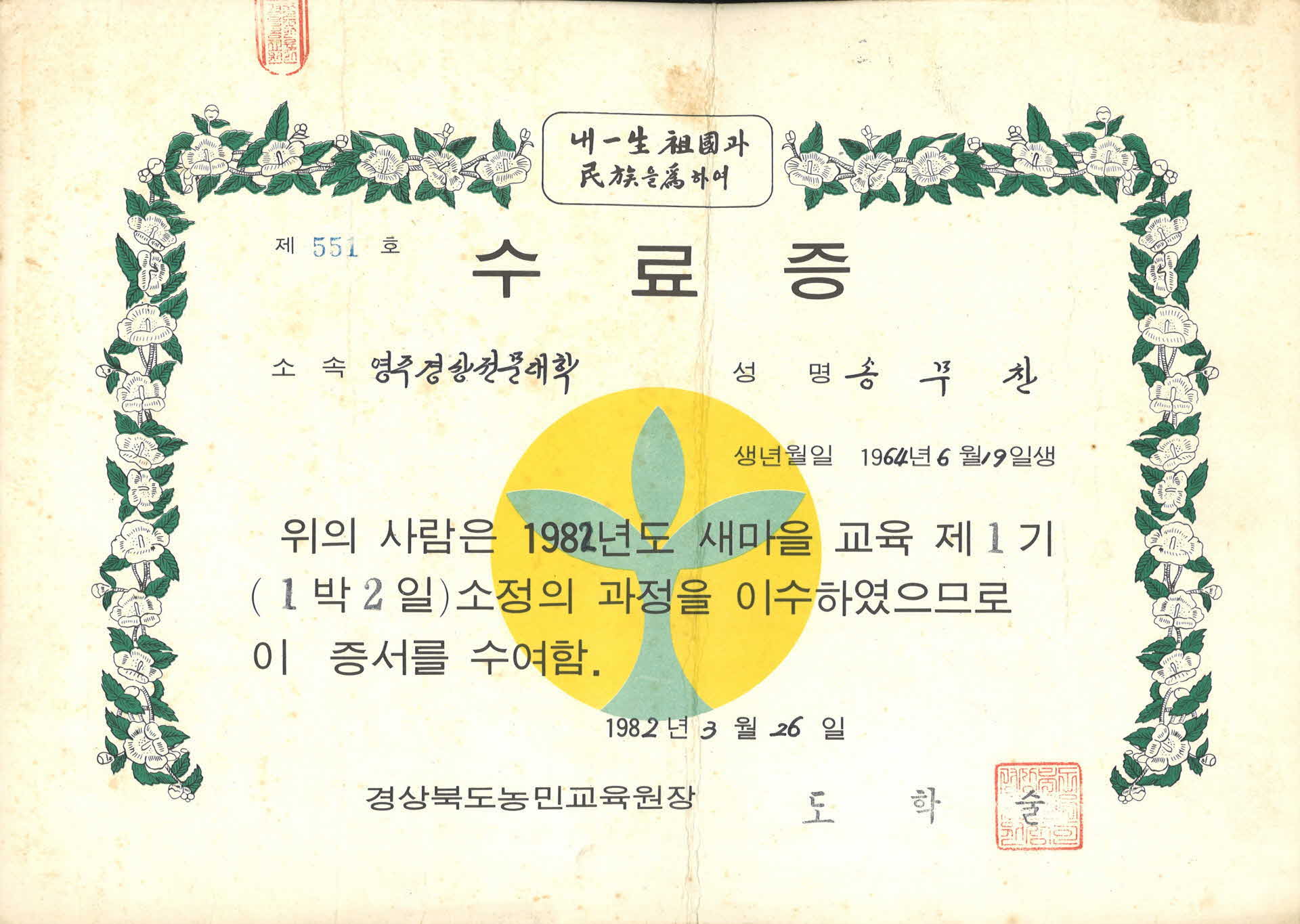 송무찬 새마을 교육 수료증