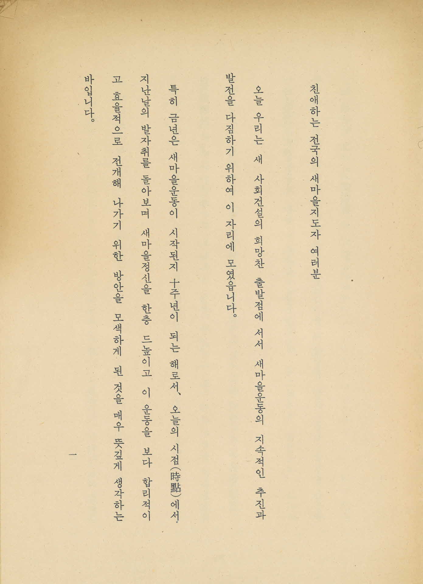 전국 새마을지도자대회 대통령 전두환 치사