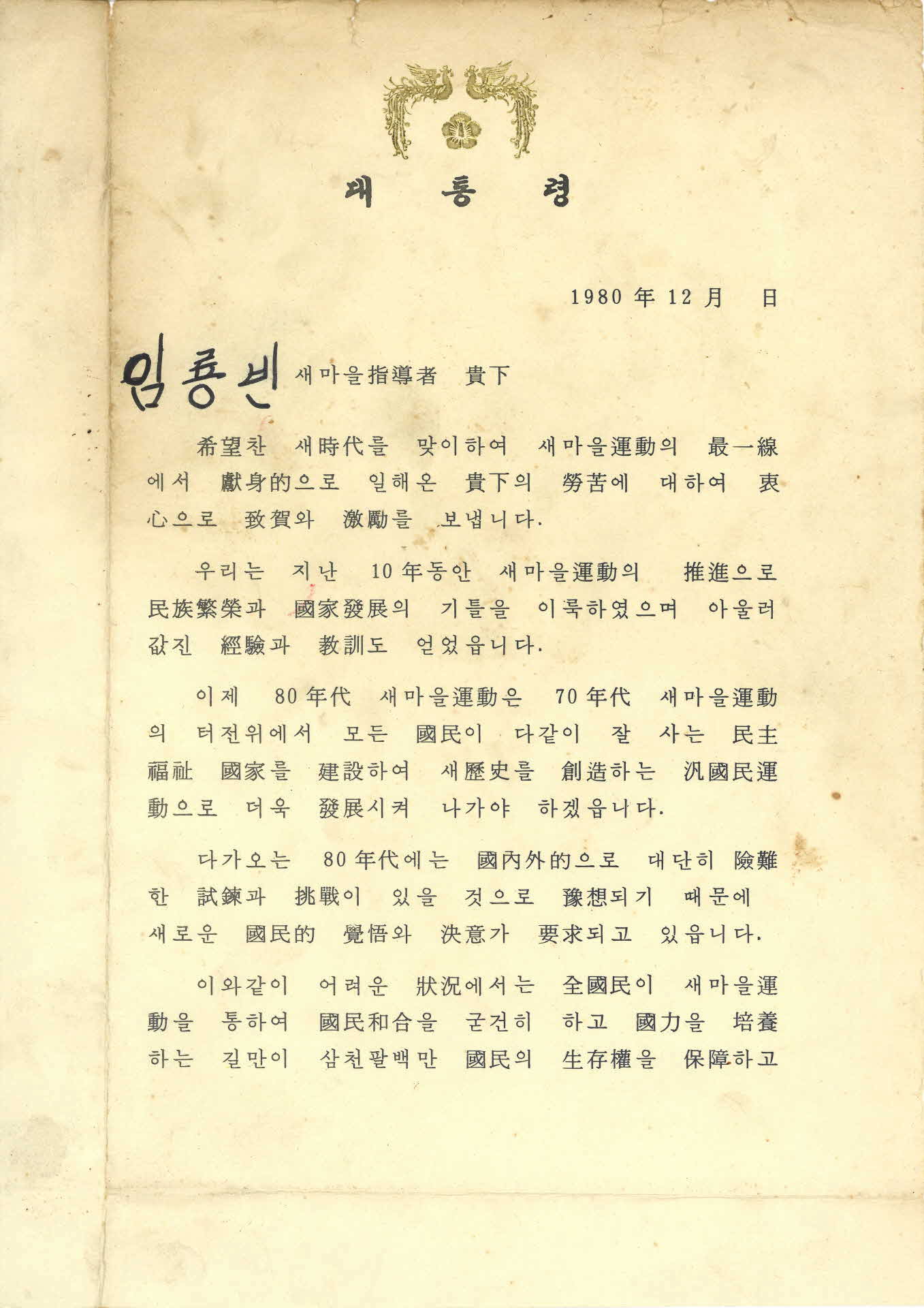 전두환 대통령 서신