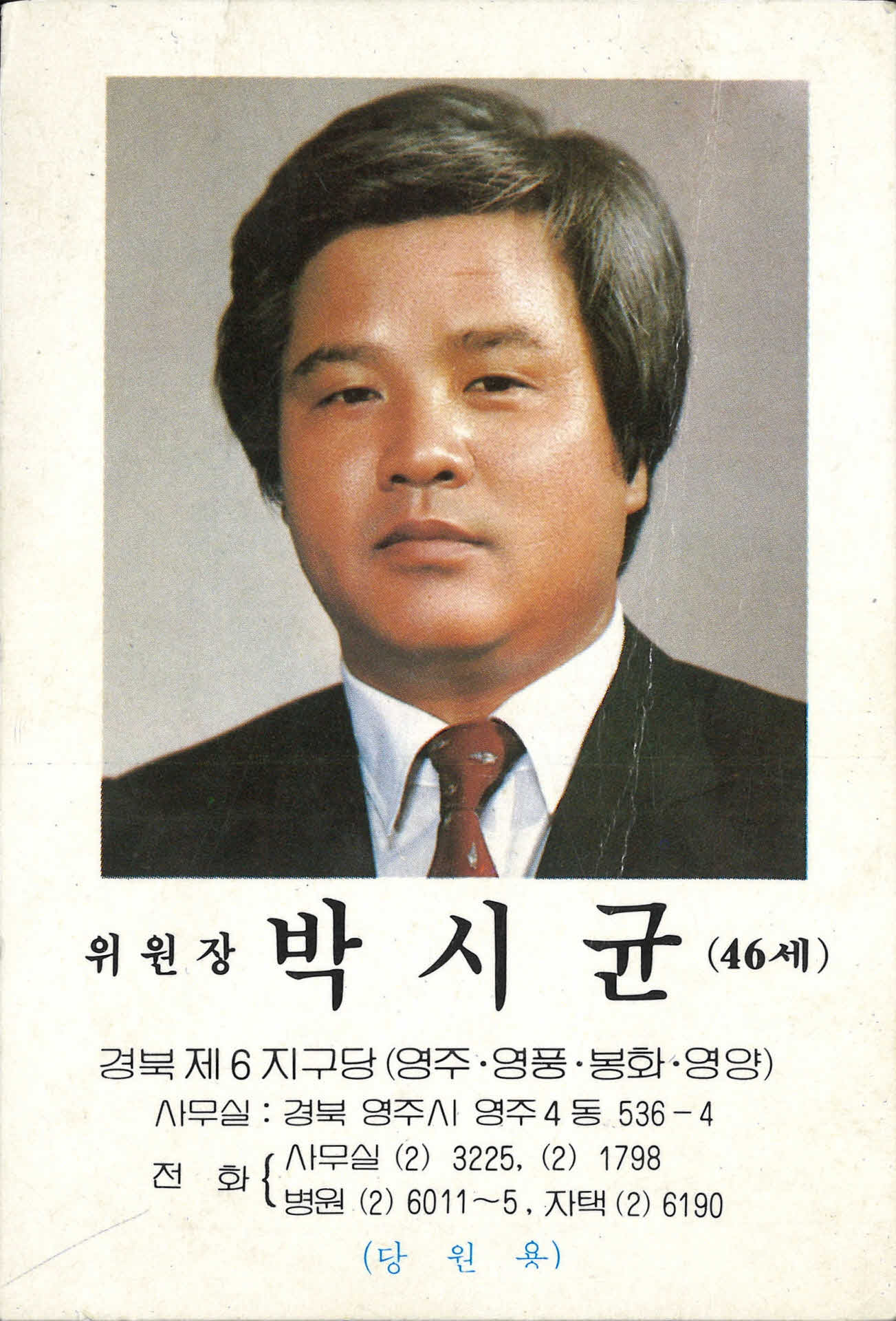 박시균 위원장 명함