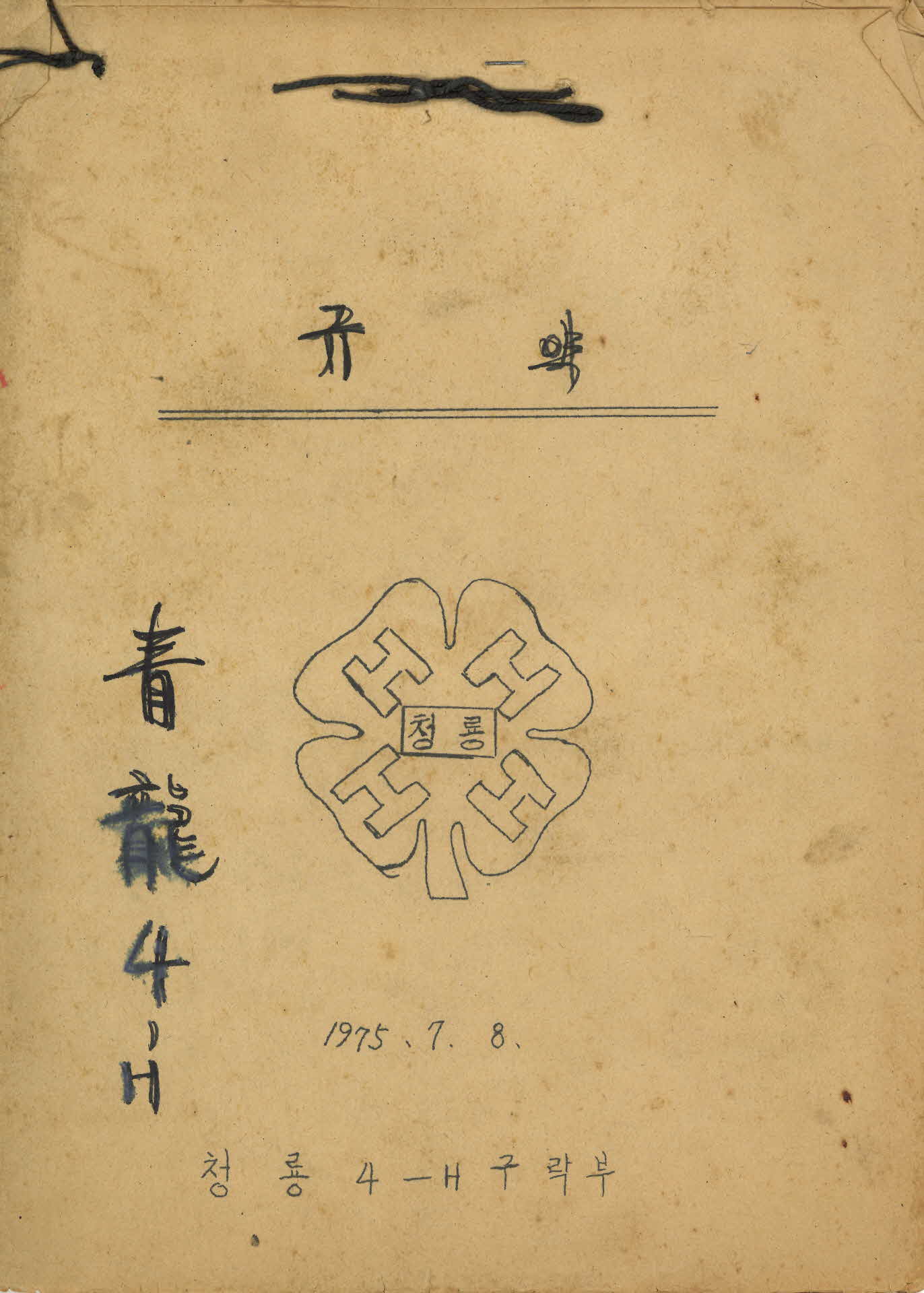 청룡 4-H 구락부 규약