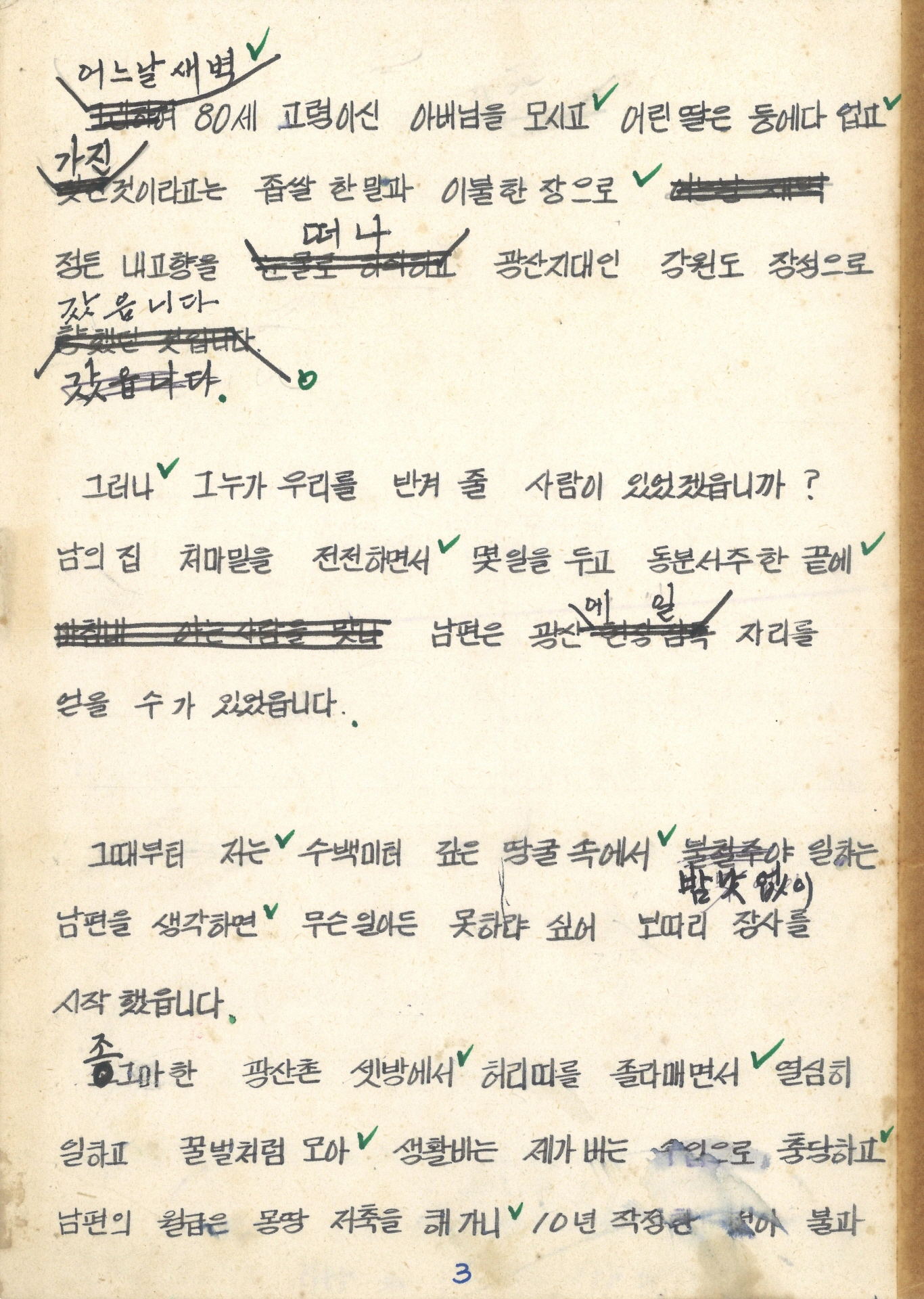 집념의 문정마을 새마을 어머니회 수기 발표문 (영주읍 문정리 부녀 지도자 정명규)