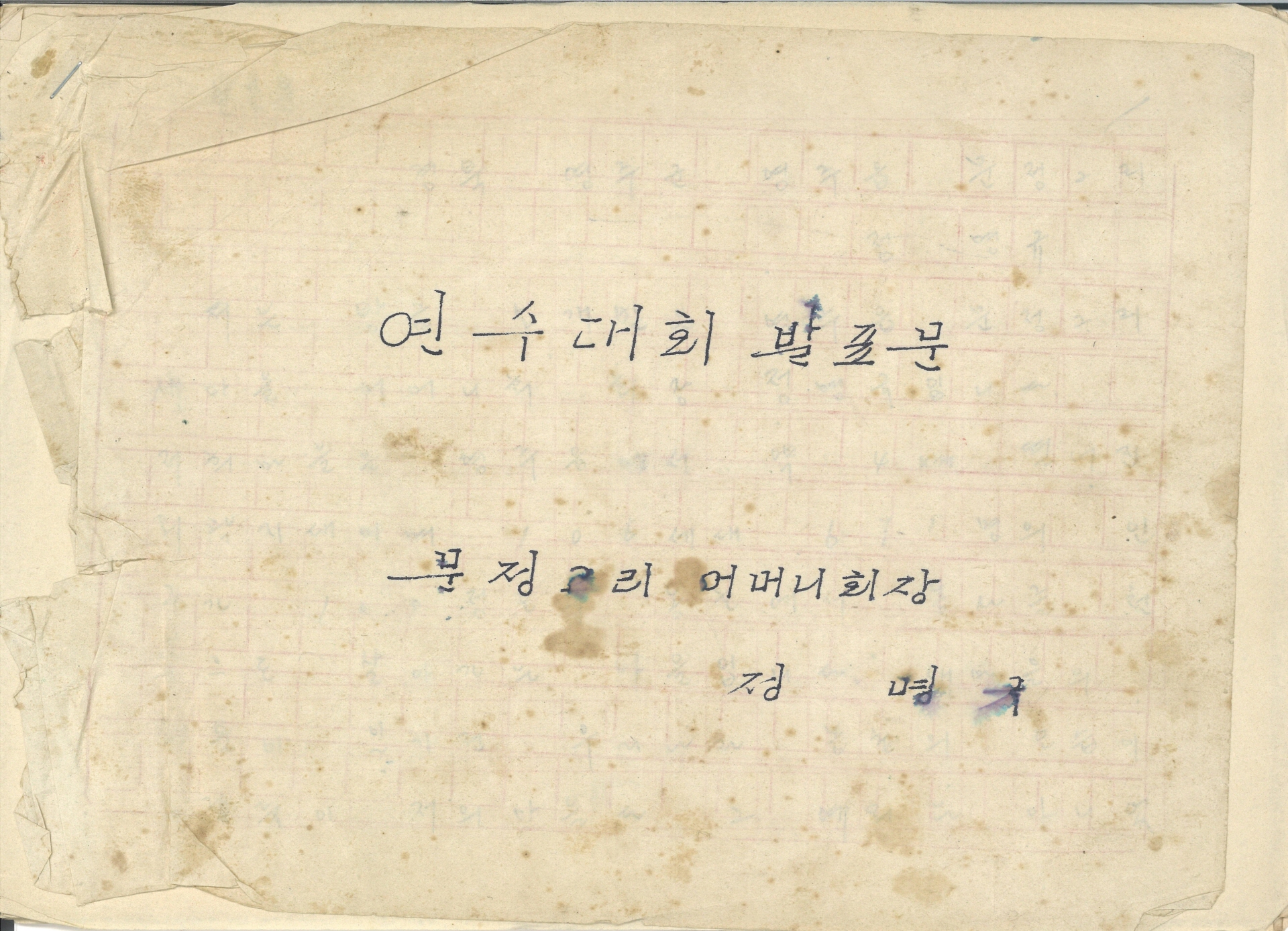 새마을 연수대회 발표문