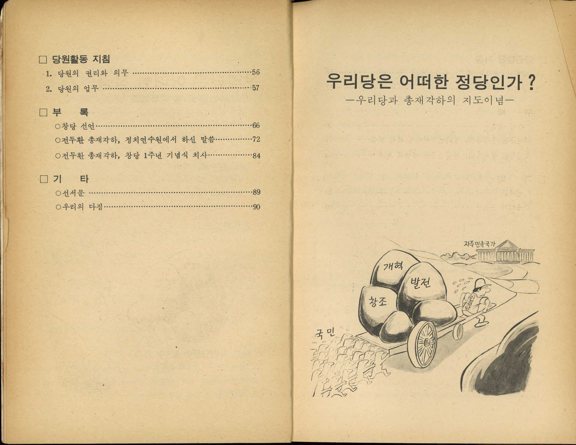 우리당의 나아갈 길 민주정의당