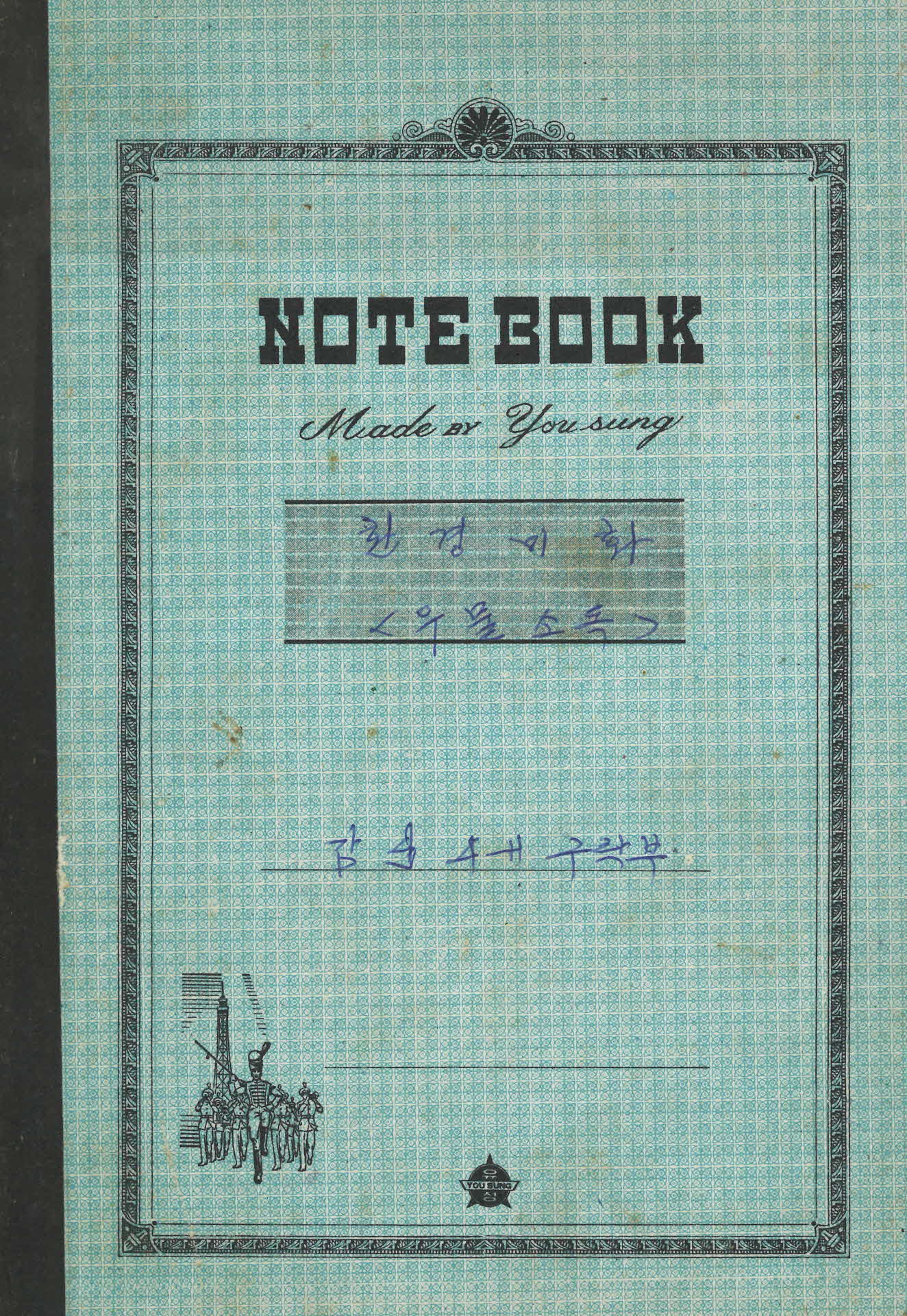 환경미화(우물소독) 과제장