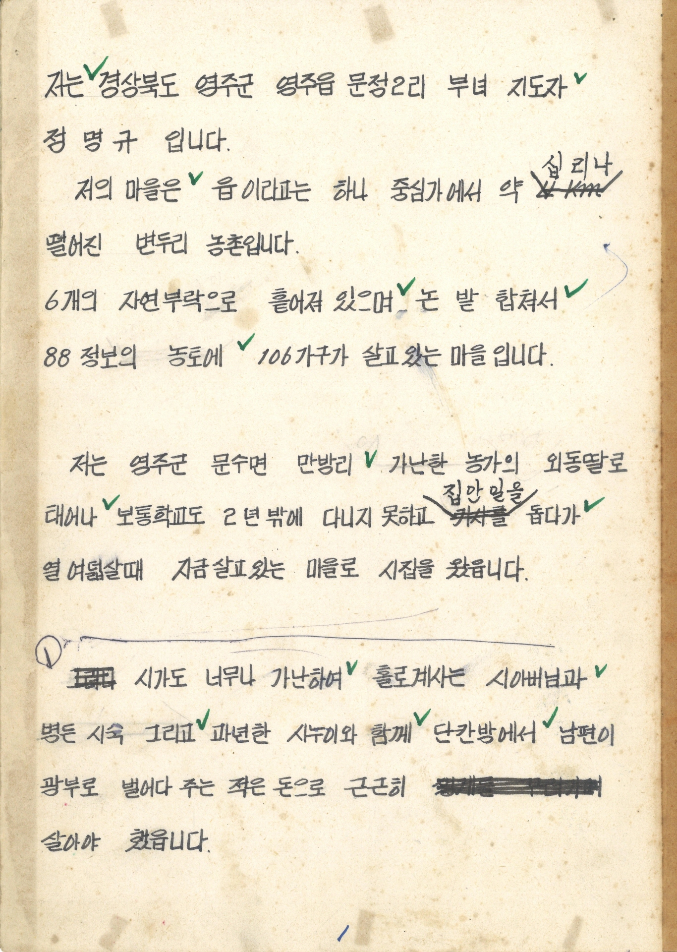 집념의 문정마을 새마을 어머니회 수기 발표문 (영주읍 문정리 부녀 지도자 정명규)