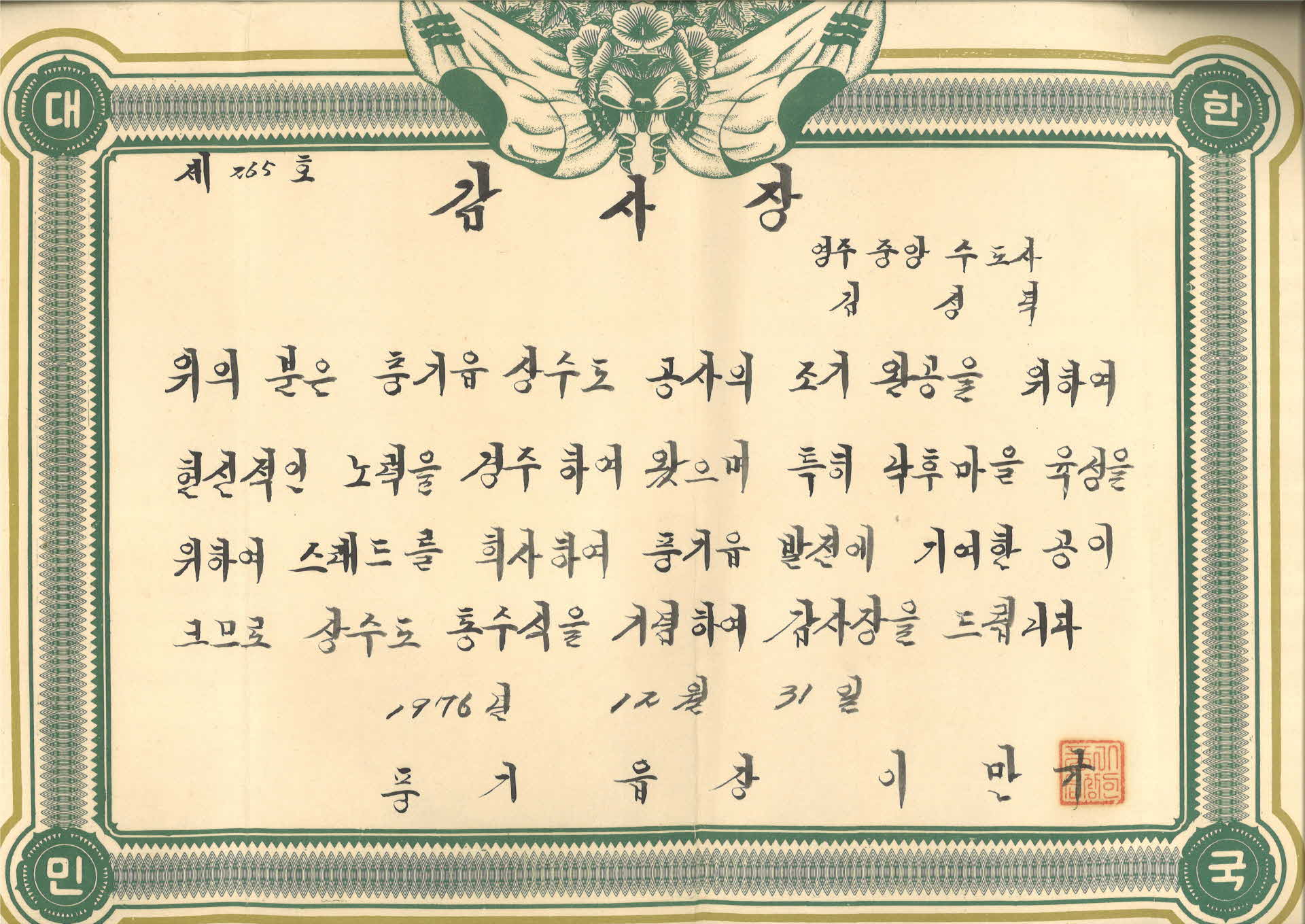 김성덕 풍기읍 상수도 공사 감사장