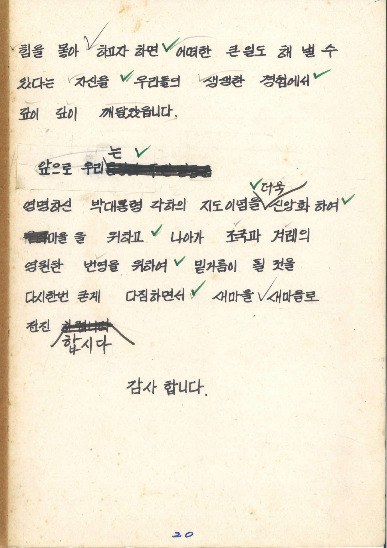 집념의 문정마을 새마을 어머니회 수기 발표문 (영주읍 문정리 부녀 지도자 정명규)