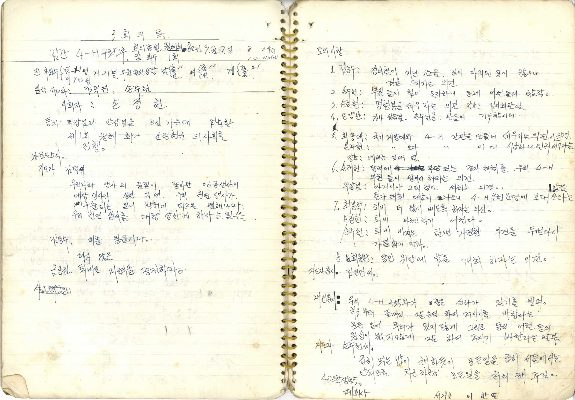 1968년 4-H 구락부 서기기록부