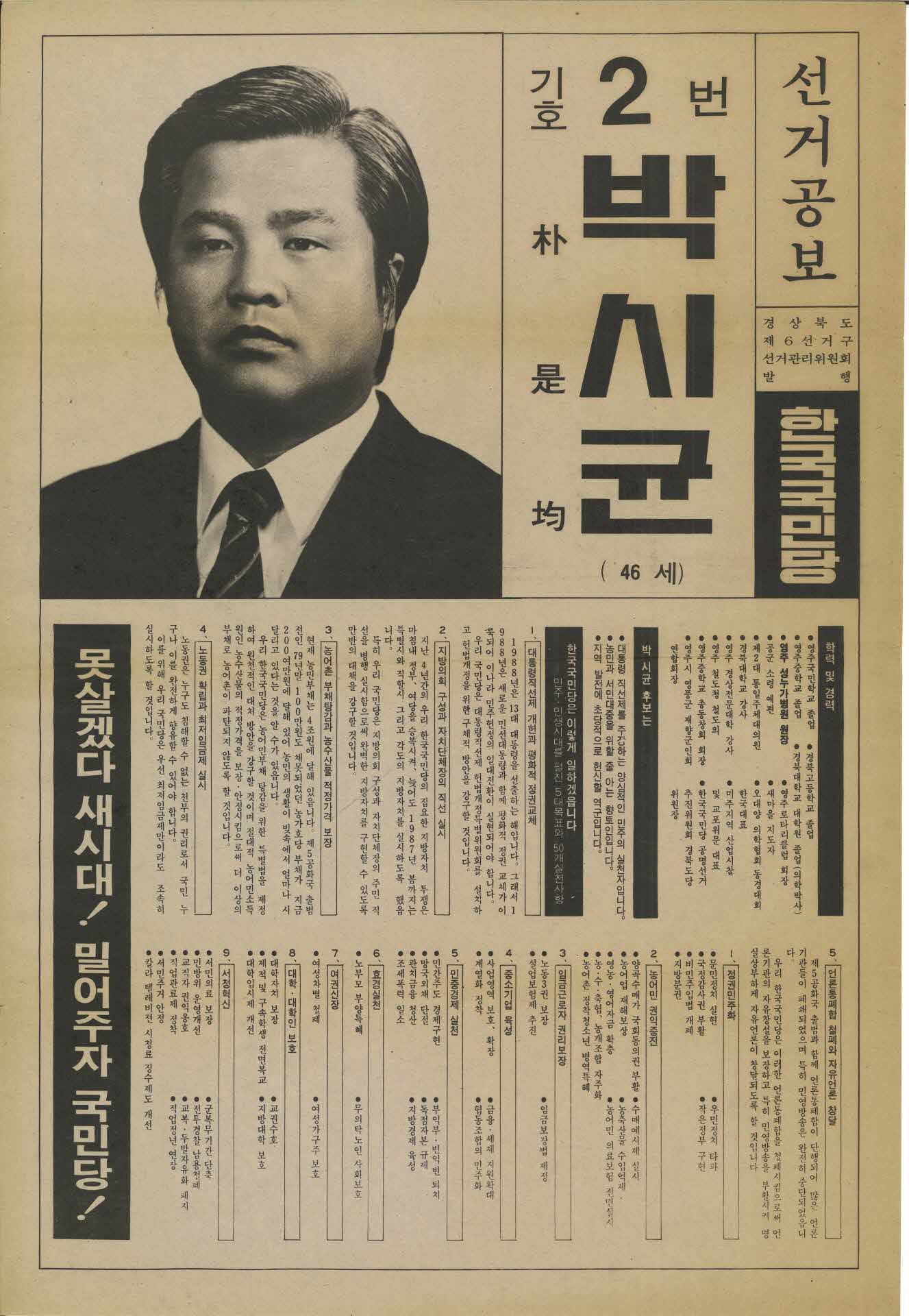 제12대 국회의원 총선거 선거공보