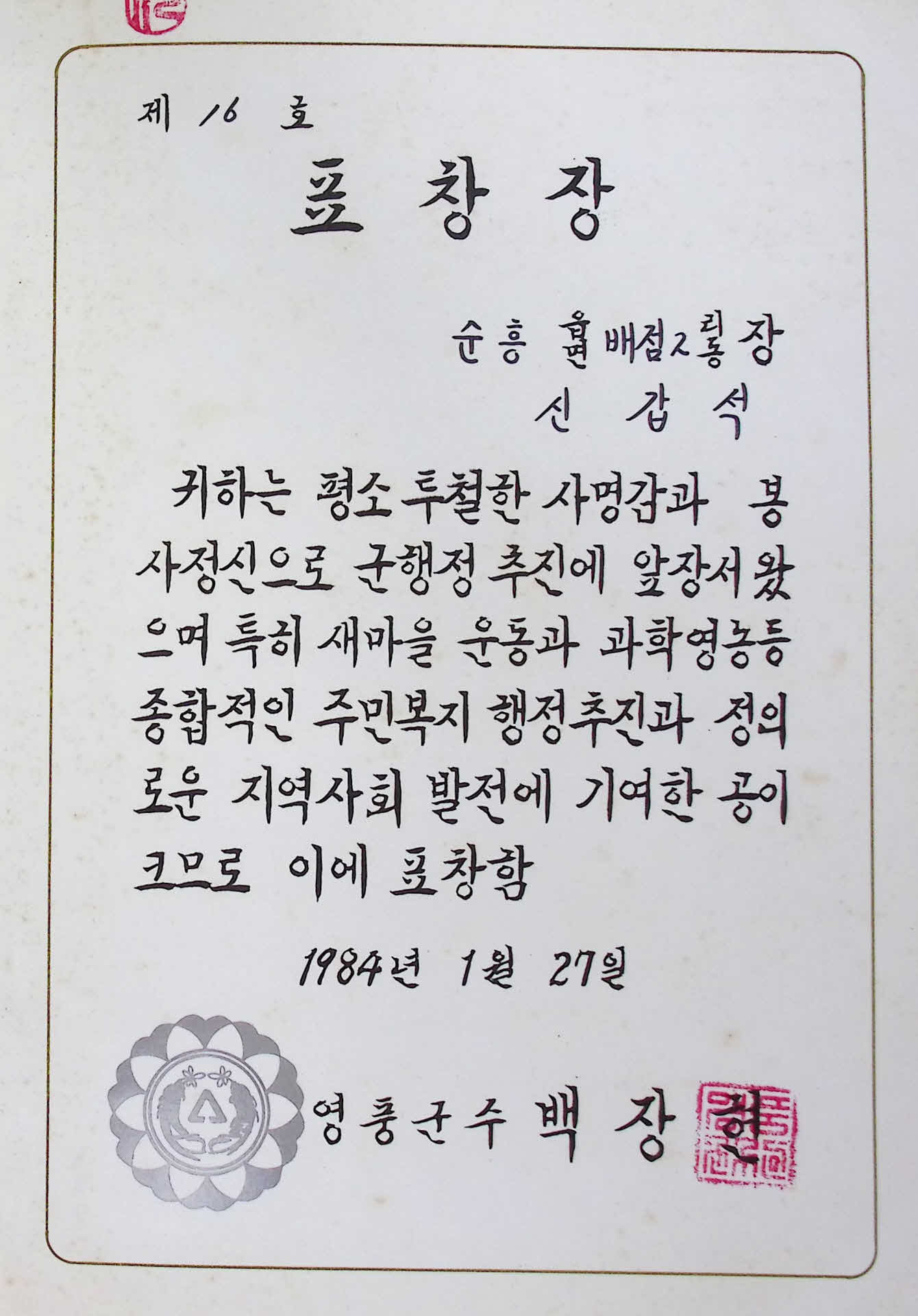 새마을운동, 과학영농발전 공로 표창장