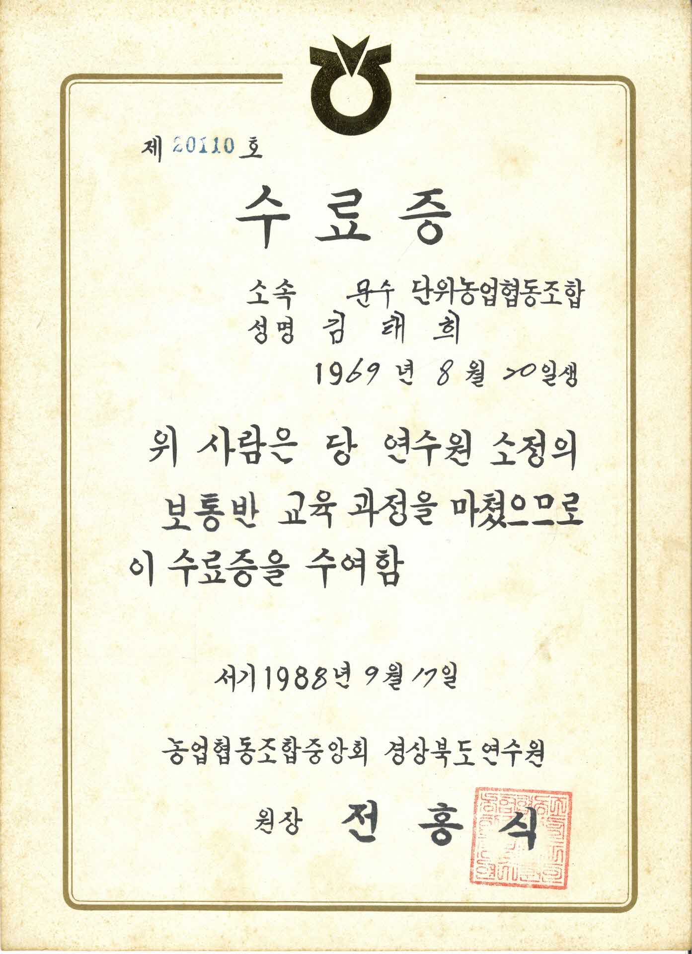 당 연수원 소정의 보통반 교육 과정 수료증