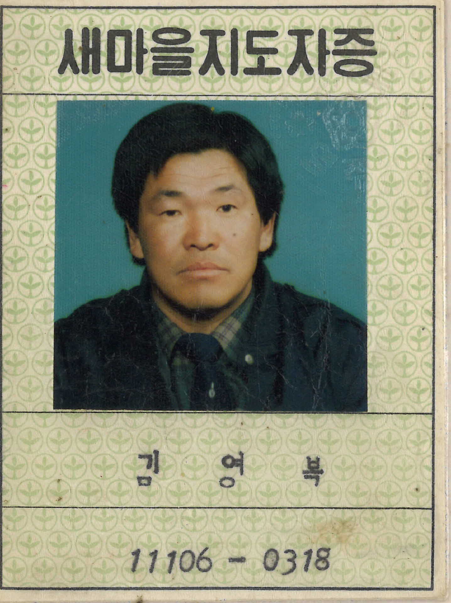 김영복 새마을지도자증