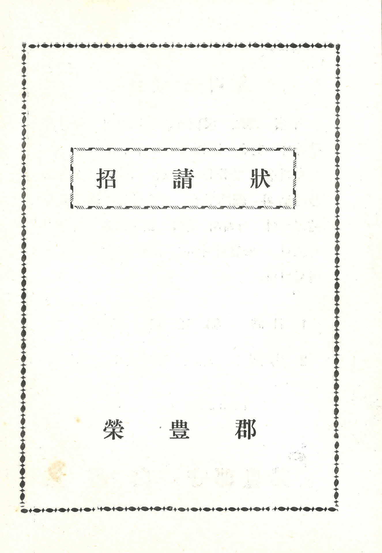 월호교 준공식 초청장