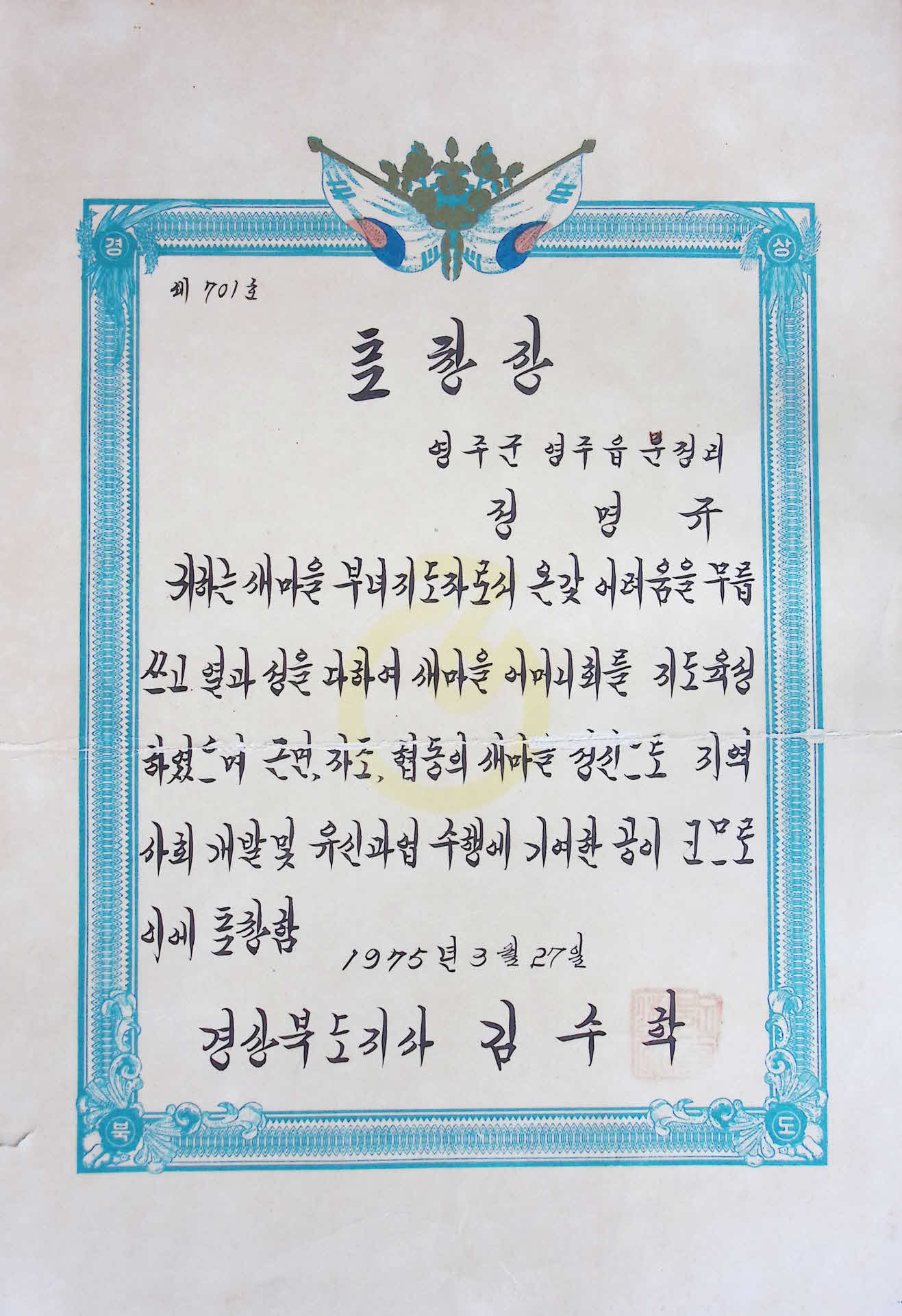 정명규 새마을 어머니회 표창장