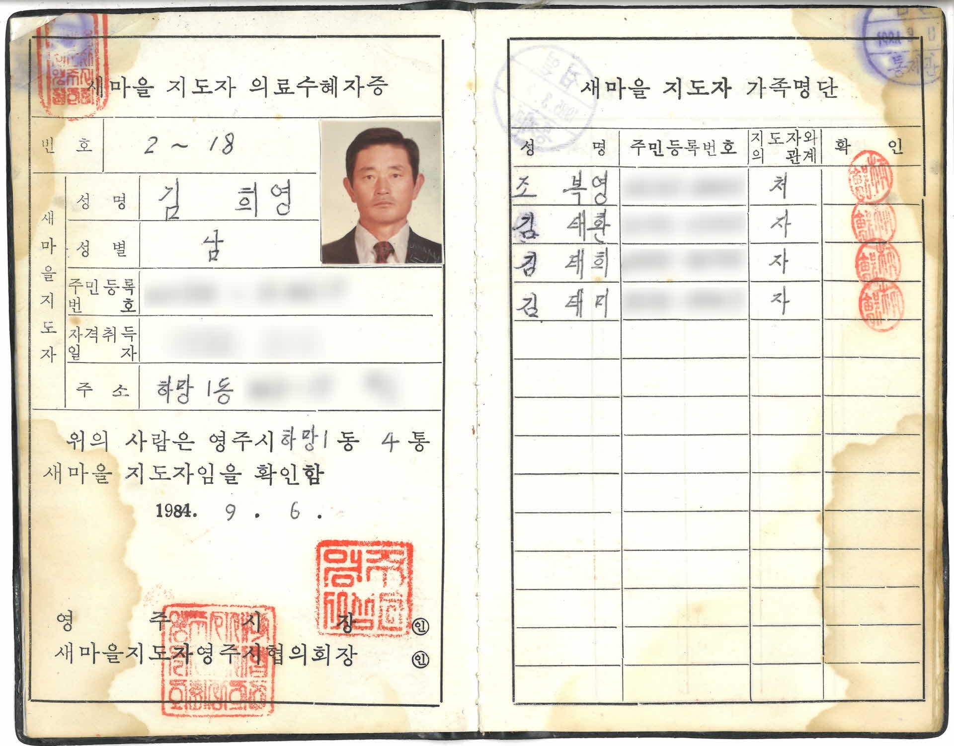 새마을지도자 의료수혜자증