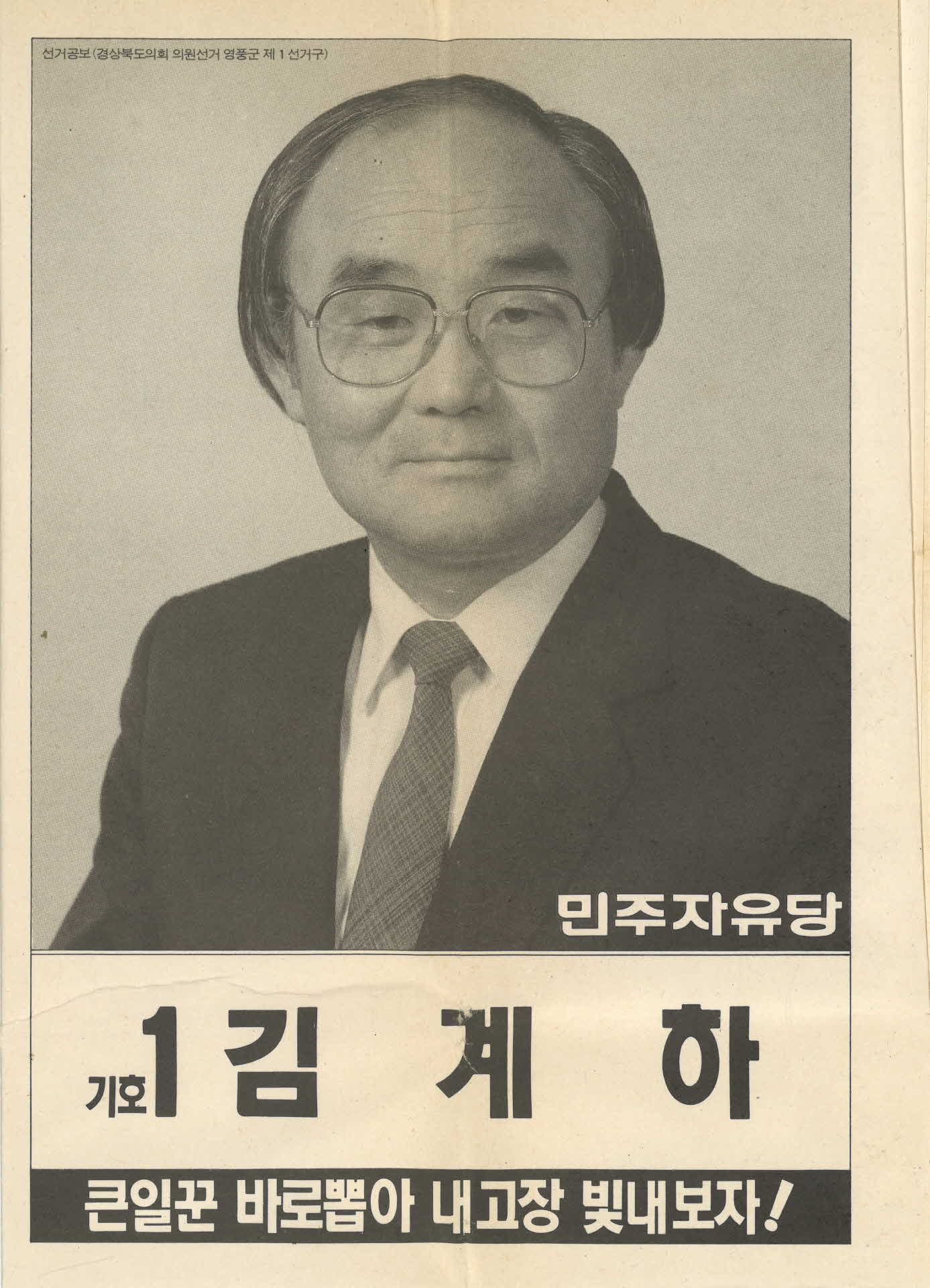 선거공보(도의원 영풍군 제1선거구)