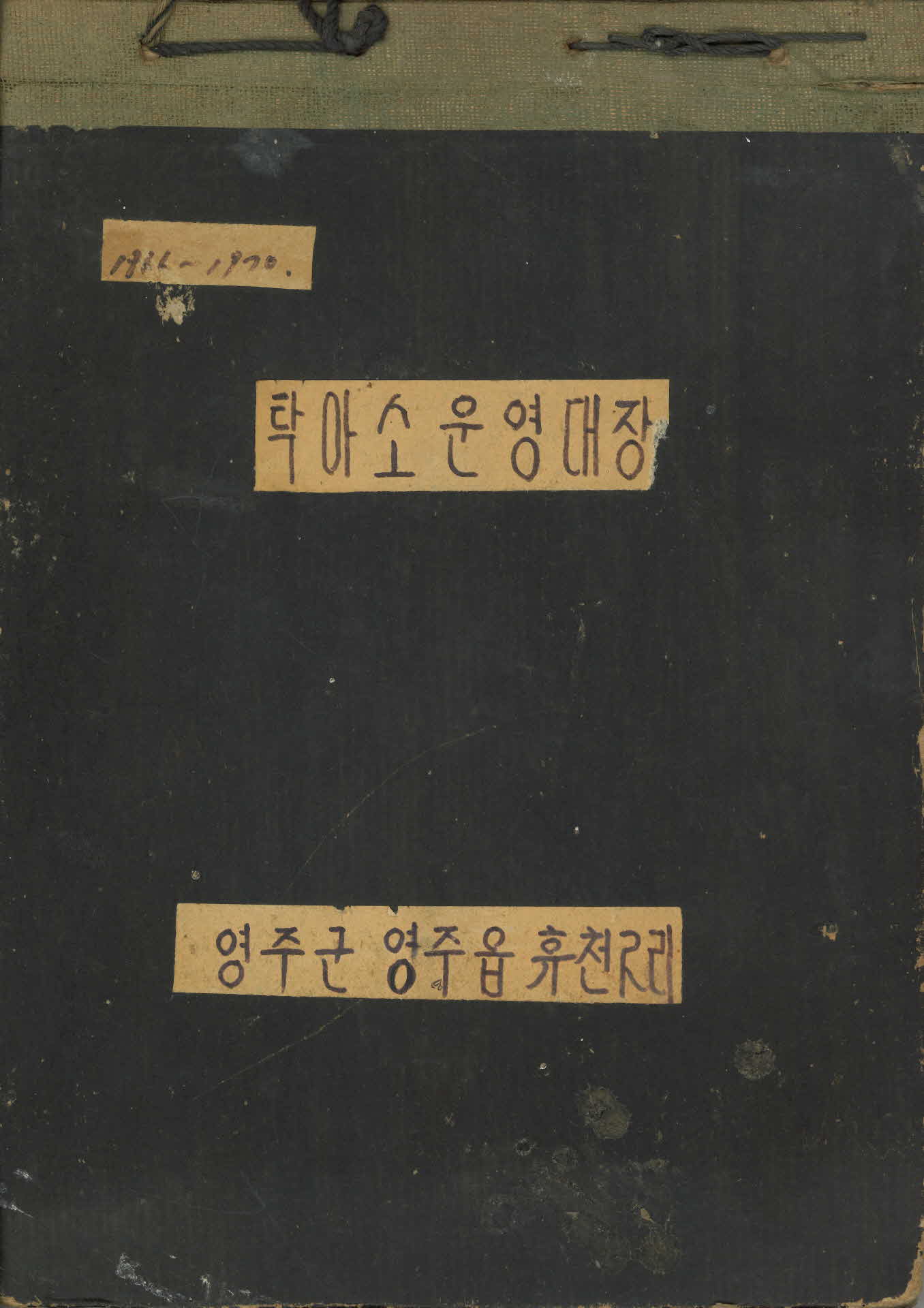 영주읍 휴천2리 탁아소 운영대장