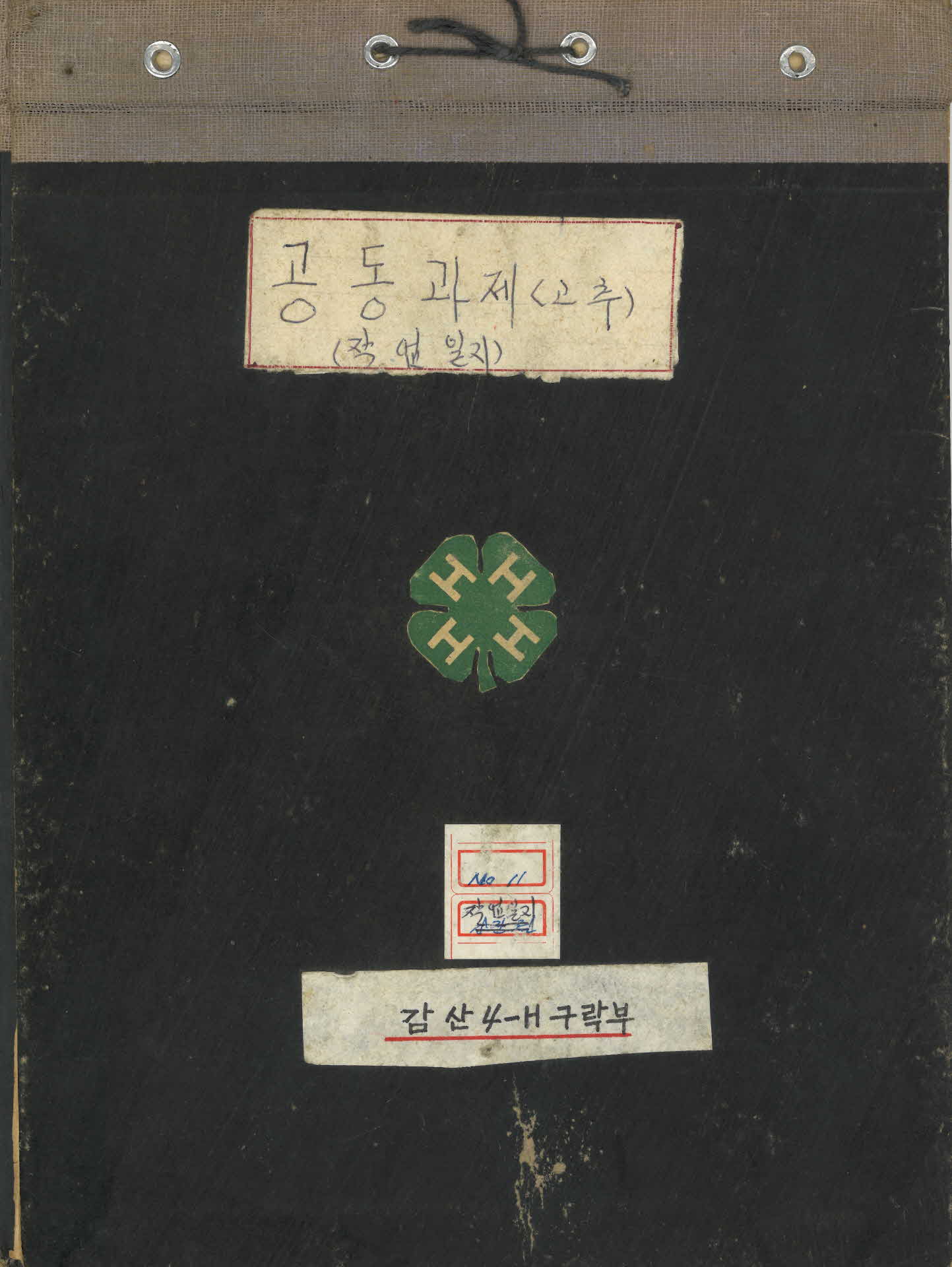 부석 감산 4-H 구락부 「공동 과제(고추) 작업 일지」
