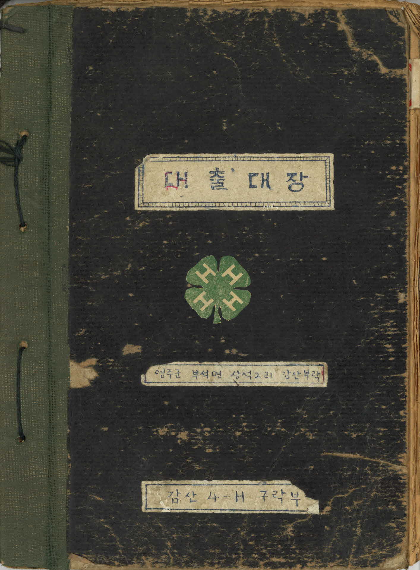 감산 4-H 구락부 「대출대장」