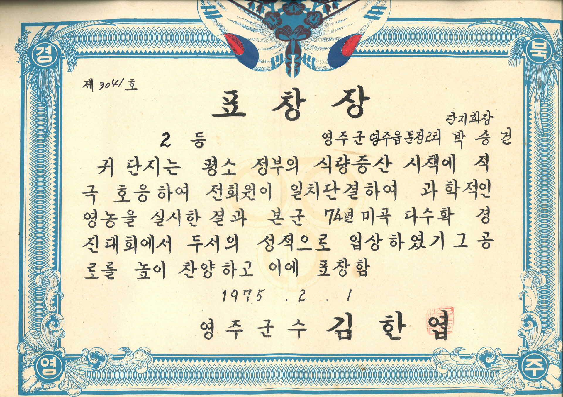 미곡 다수확 경진대회 표창장