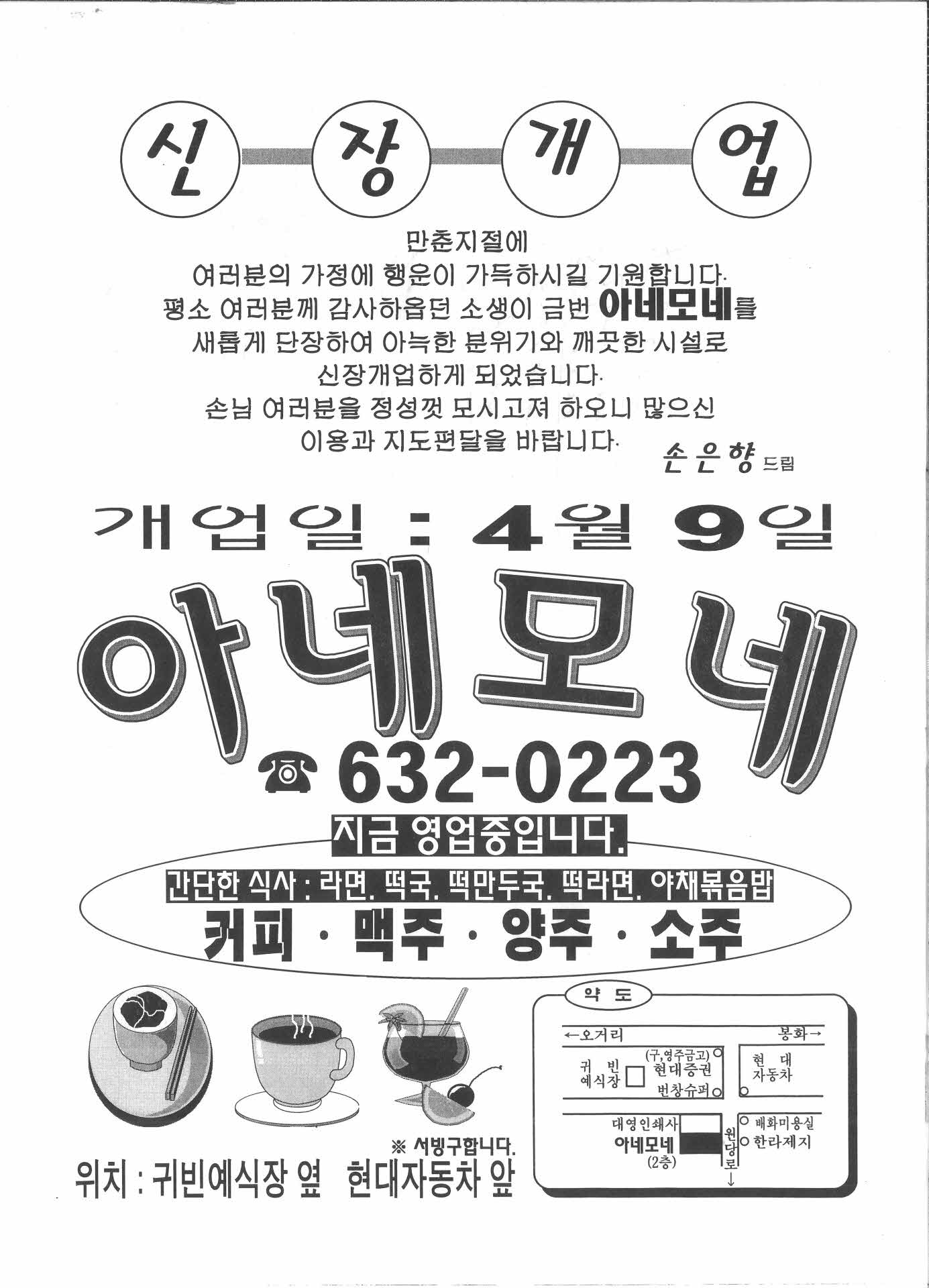 아네모네 개업 광고지