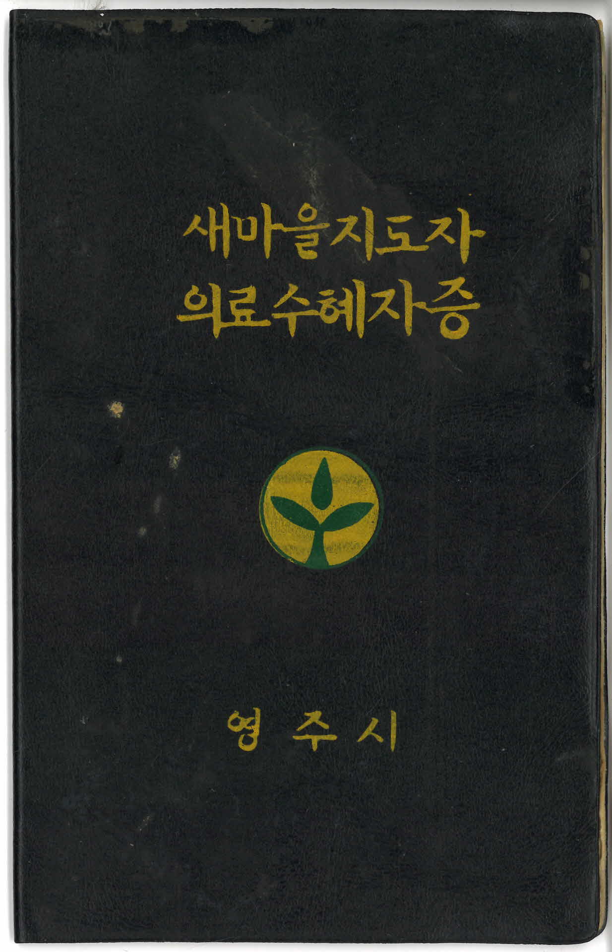 새마을지도자 의료수혜자증