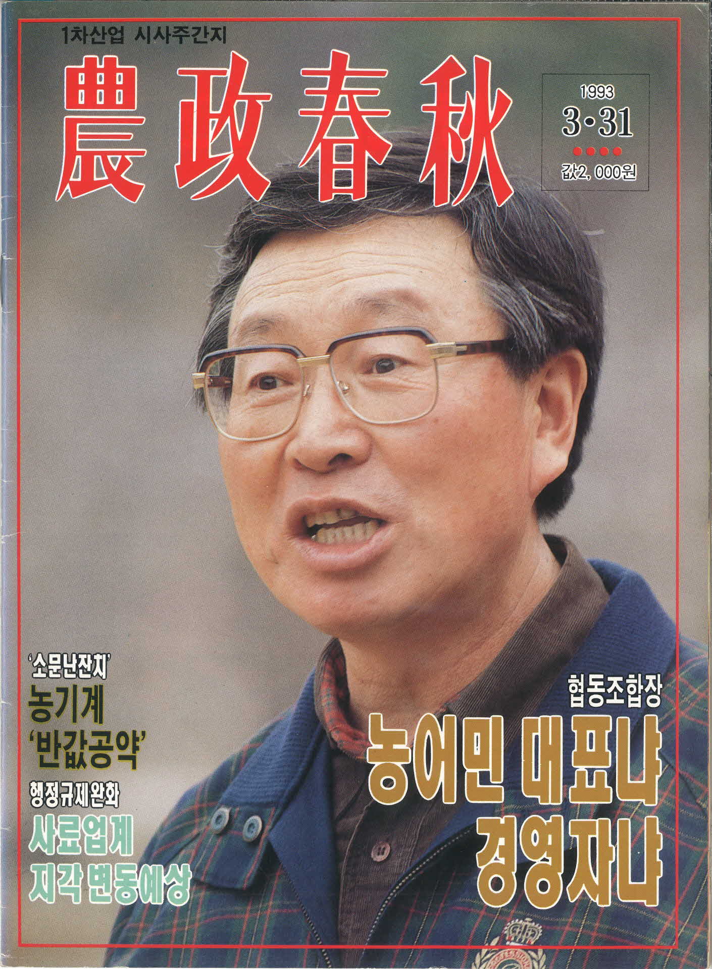 1차산업 시사주간지 농정춘추 제4호