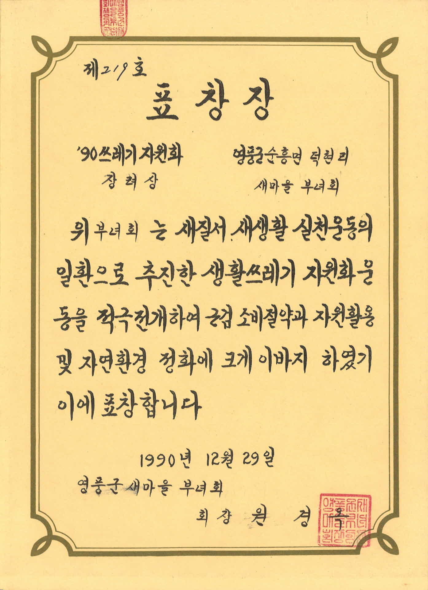 순흥면 덕현리 새마을부녀회 표창장