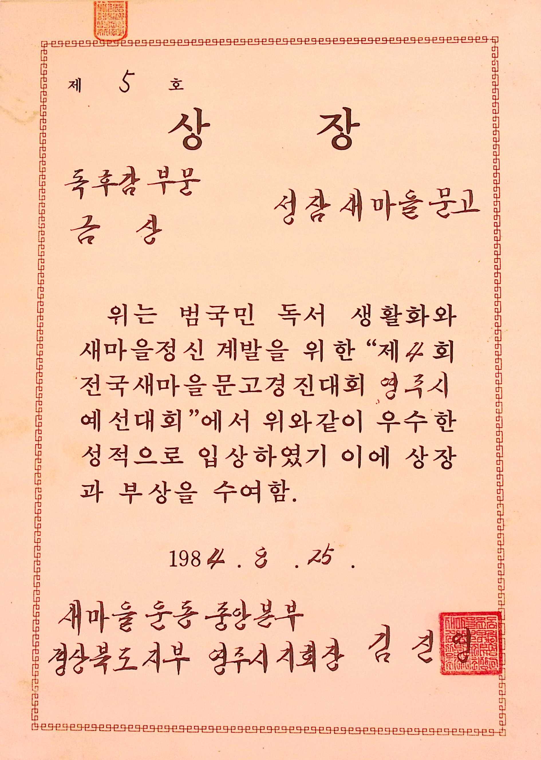 성잠새마을문고 독후감부문 금상 상장