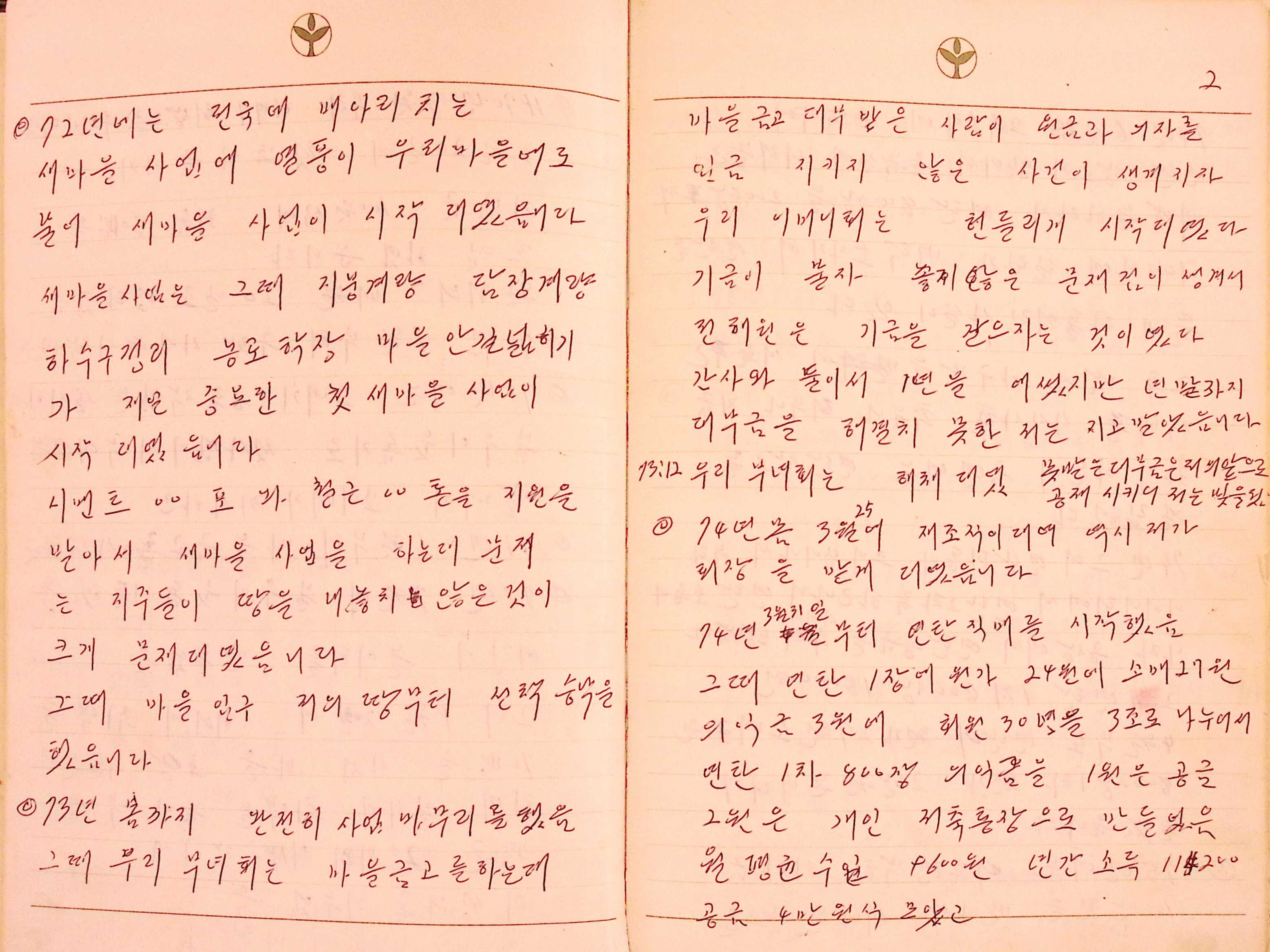 새마을 어머니회 관련기록 및 잡기책