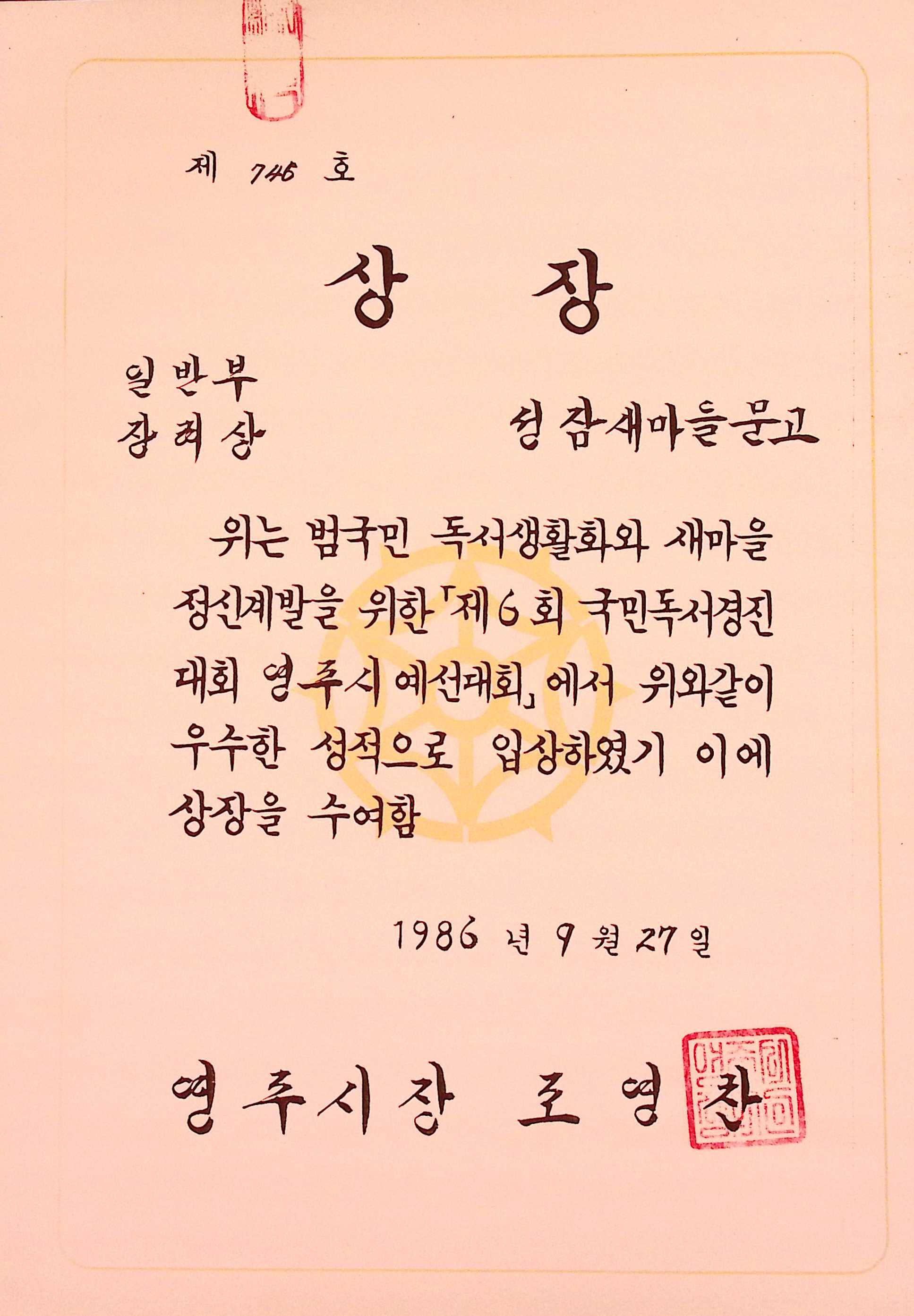 성잠새마을문고 일반부 장려상 상장
