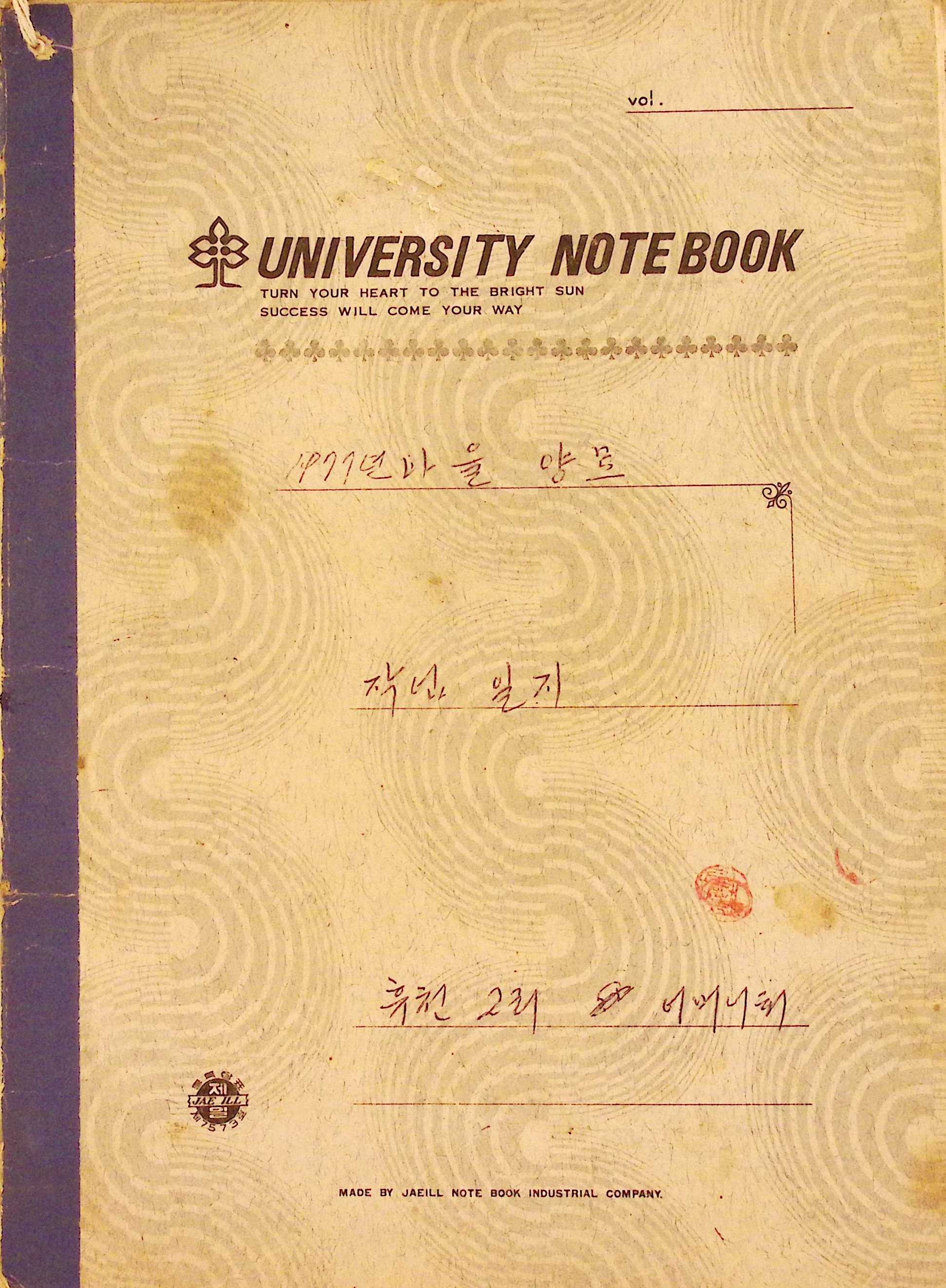 새마을 어머니회 마을 양묘 작업일지(1977년)