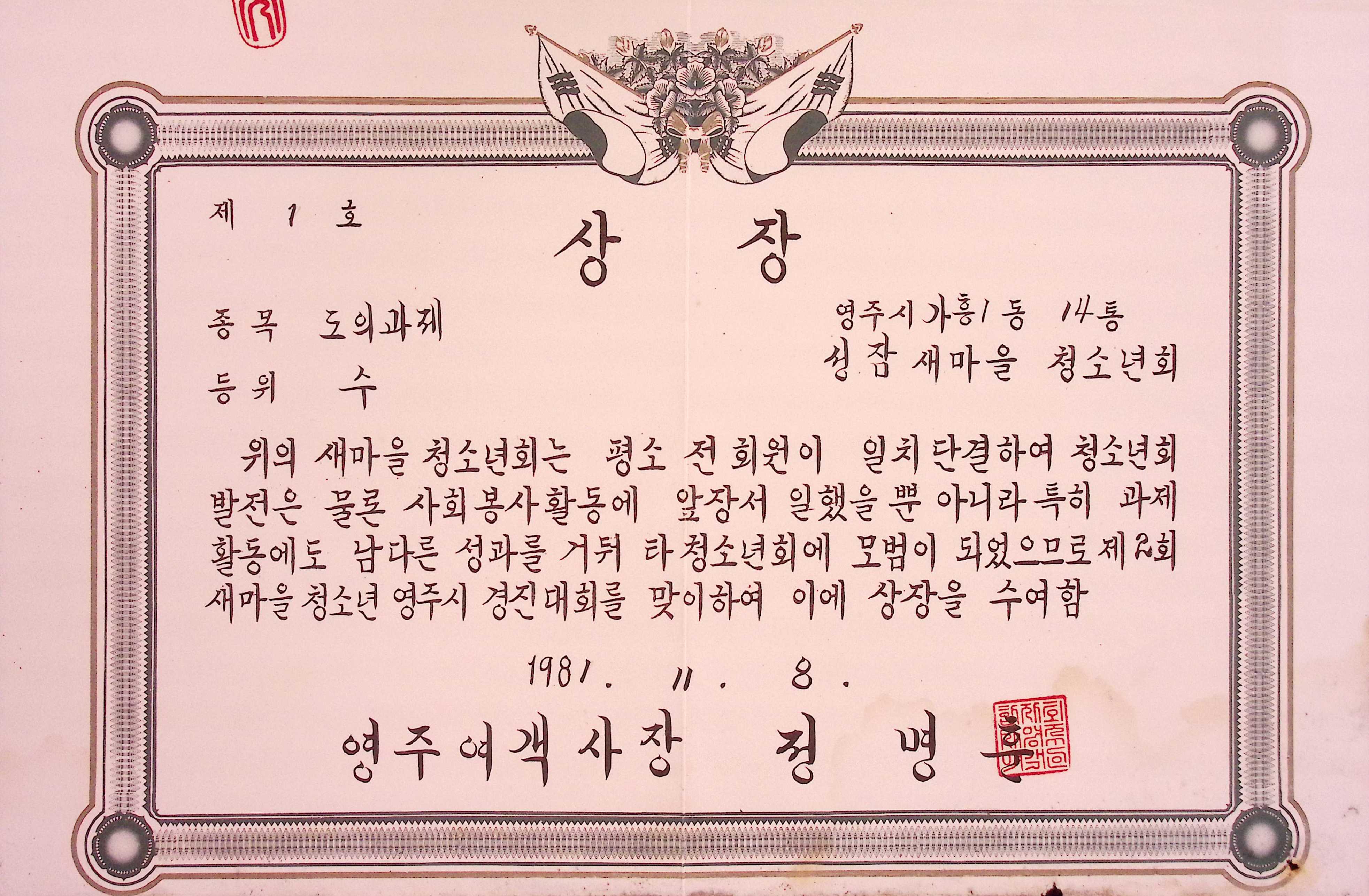 새마을 청소년 경진대회 도의과제 수 상장