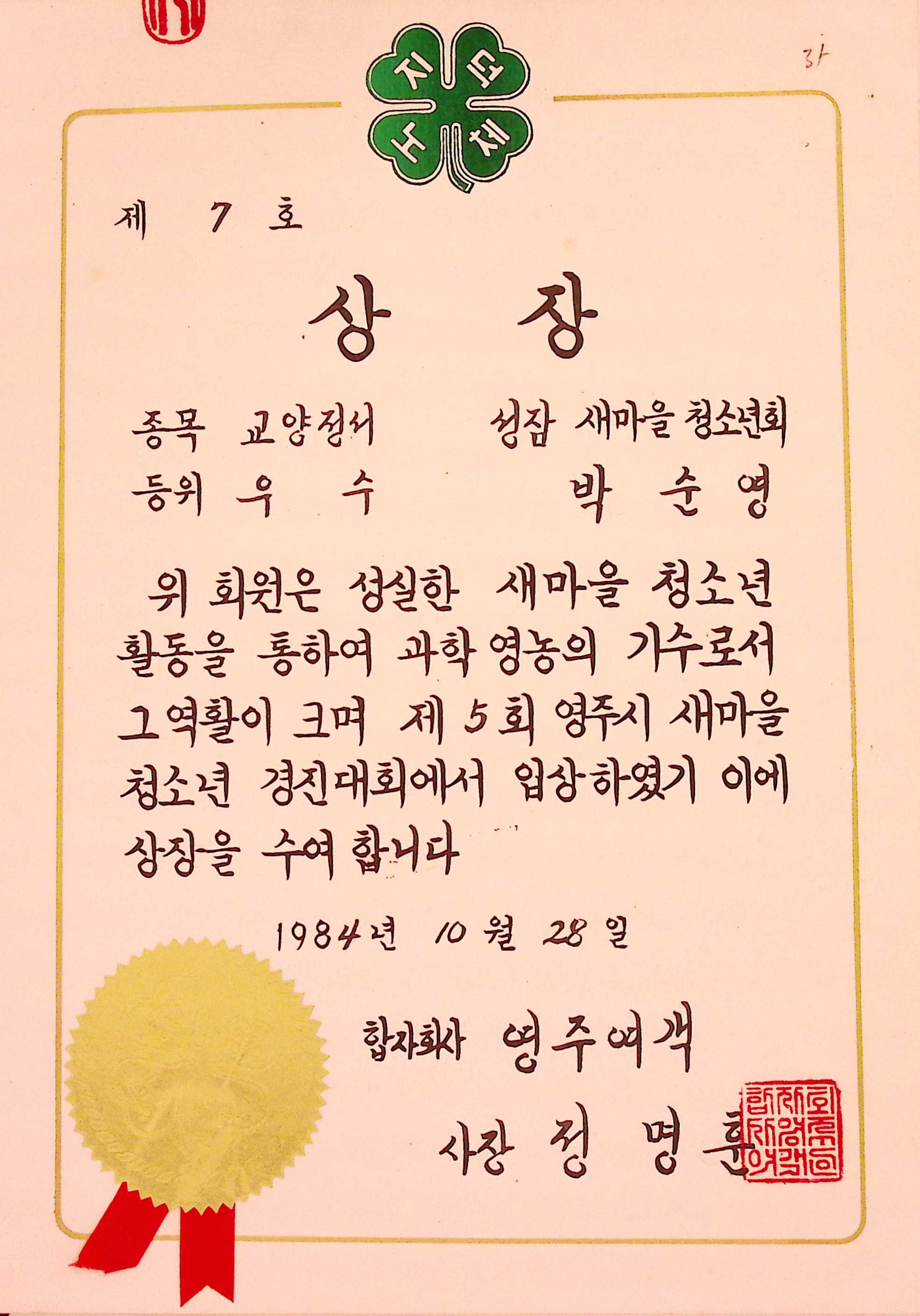 성잠새마을청소년회 교양정서 우수 상장